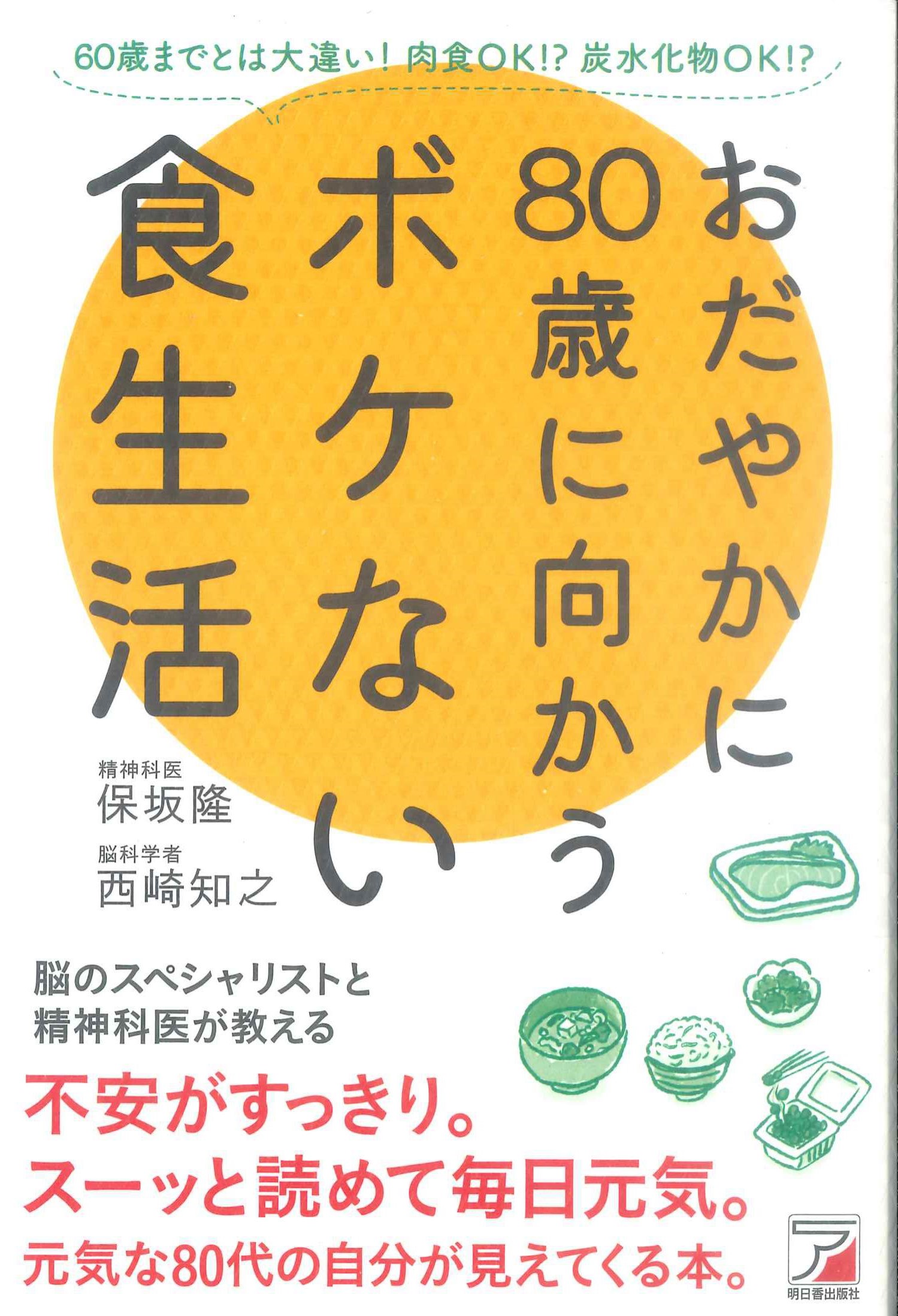 おだやかに80歳に向かうボケない食生活