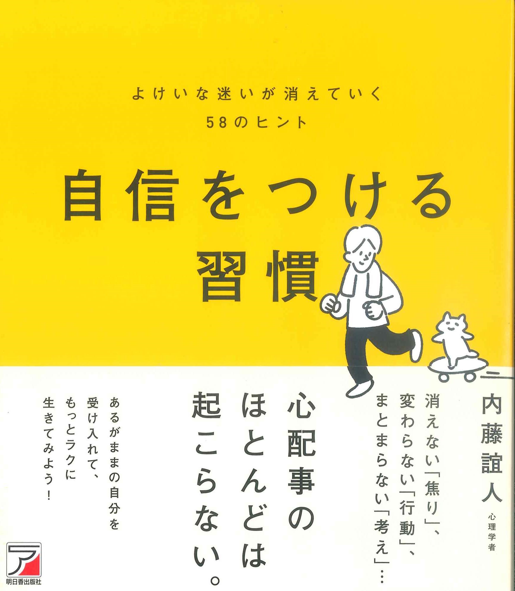 自信をつける習慣　よけいな迷いが消えていく58のヒント