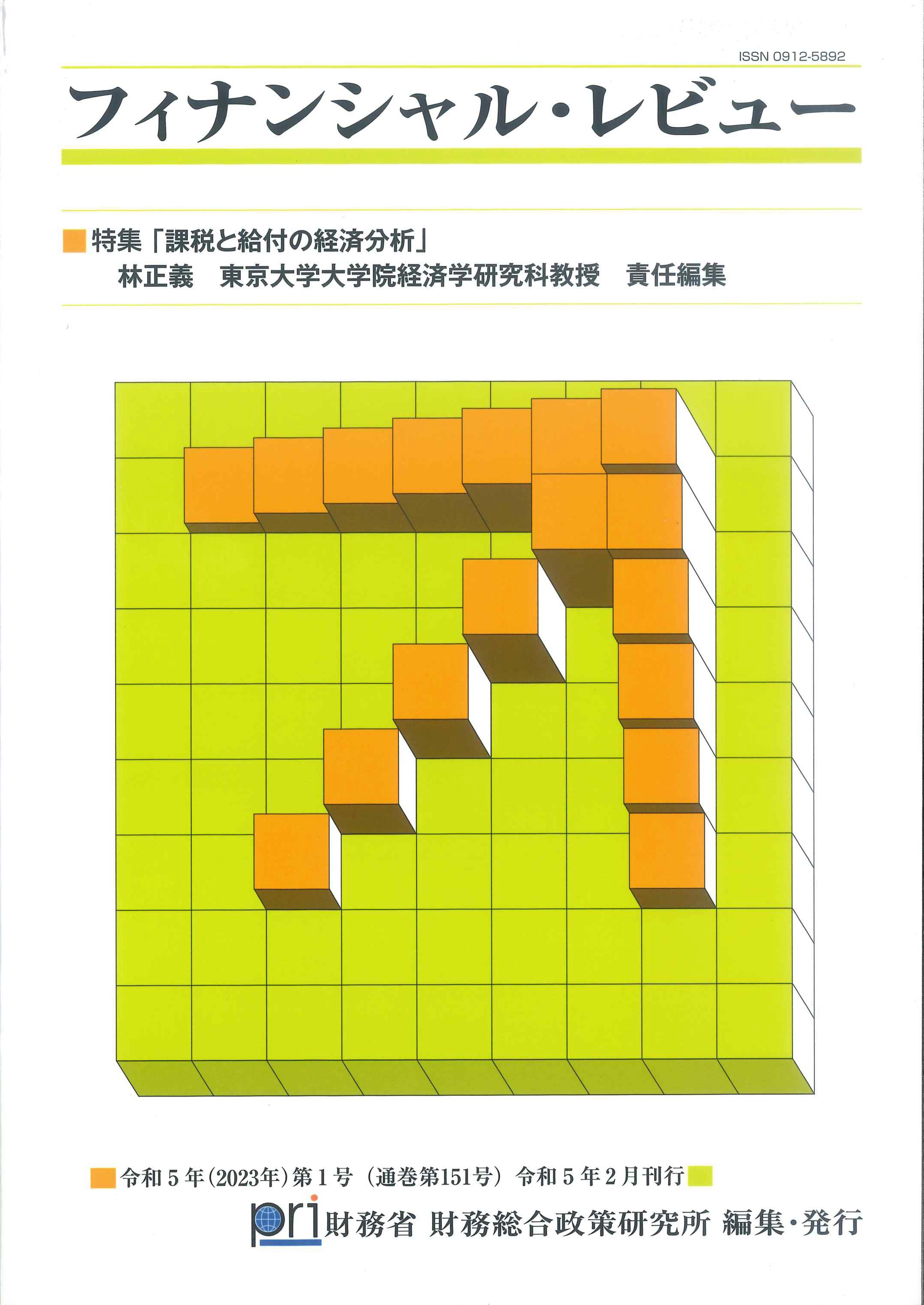 フィナンシャル・レビュー　令和5年(2023年)第1号(通関第151号)