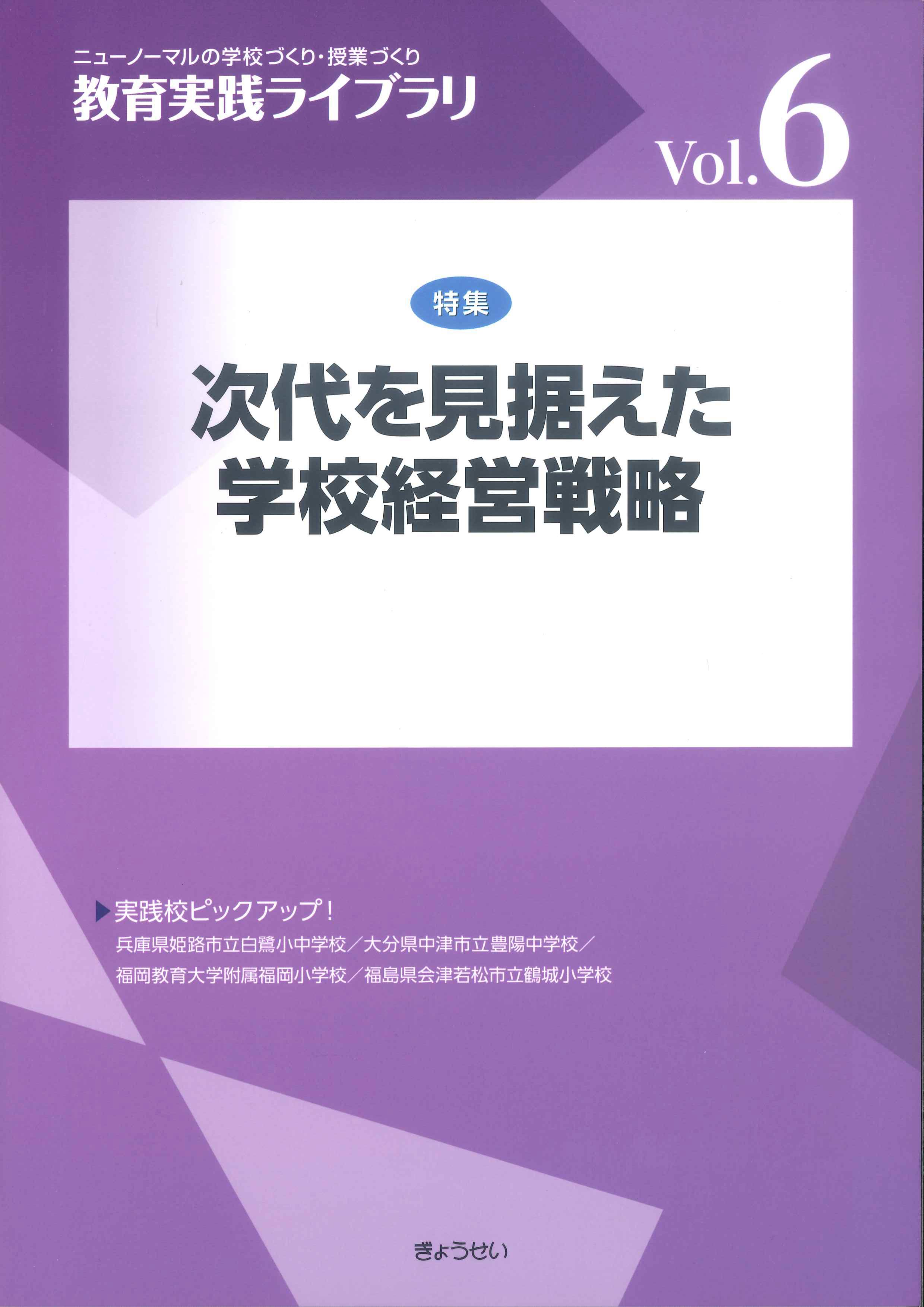 教育実践ライブラリVol.6　次代を見据えた学校経営戦略