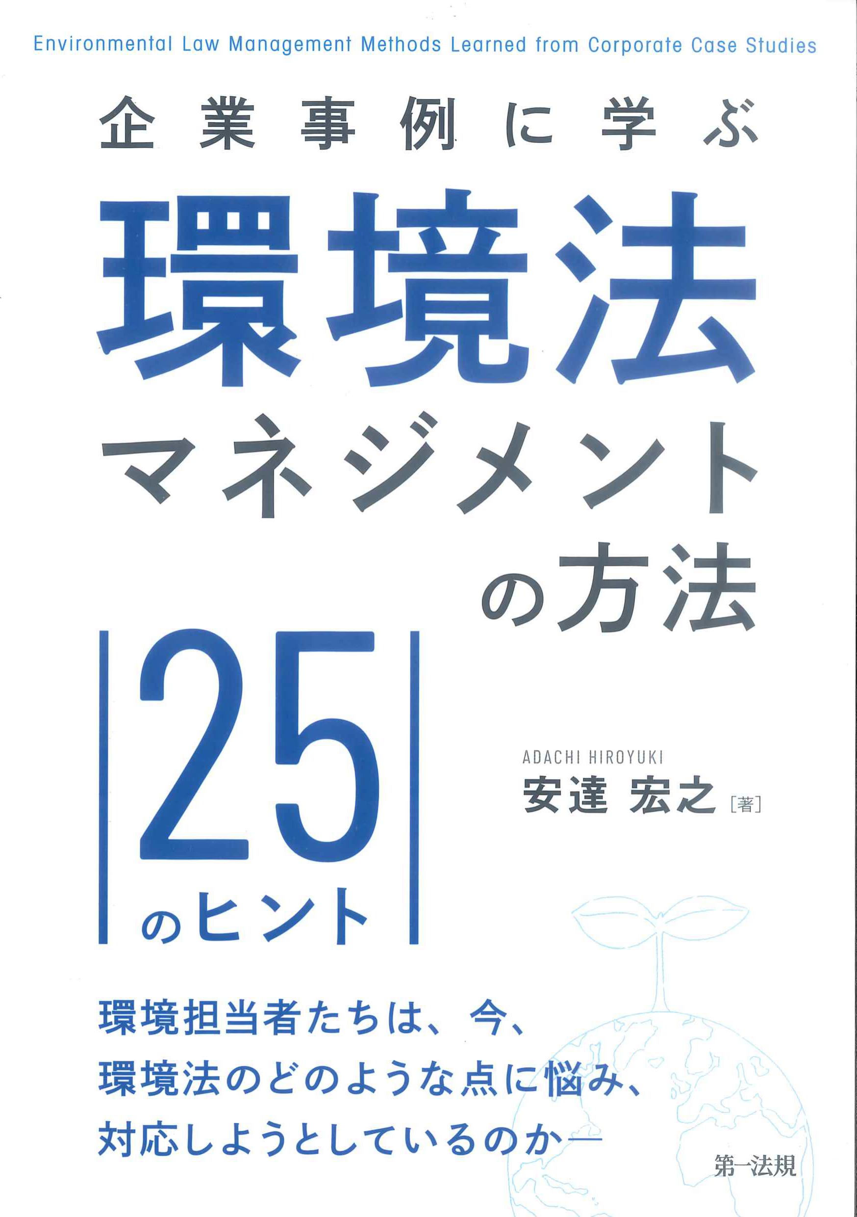 企業事例に学ぶ　環境法マネジメントの方法－25のヒント－