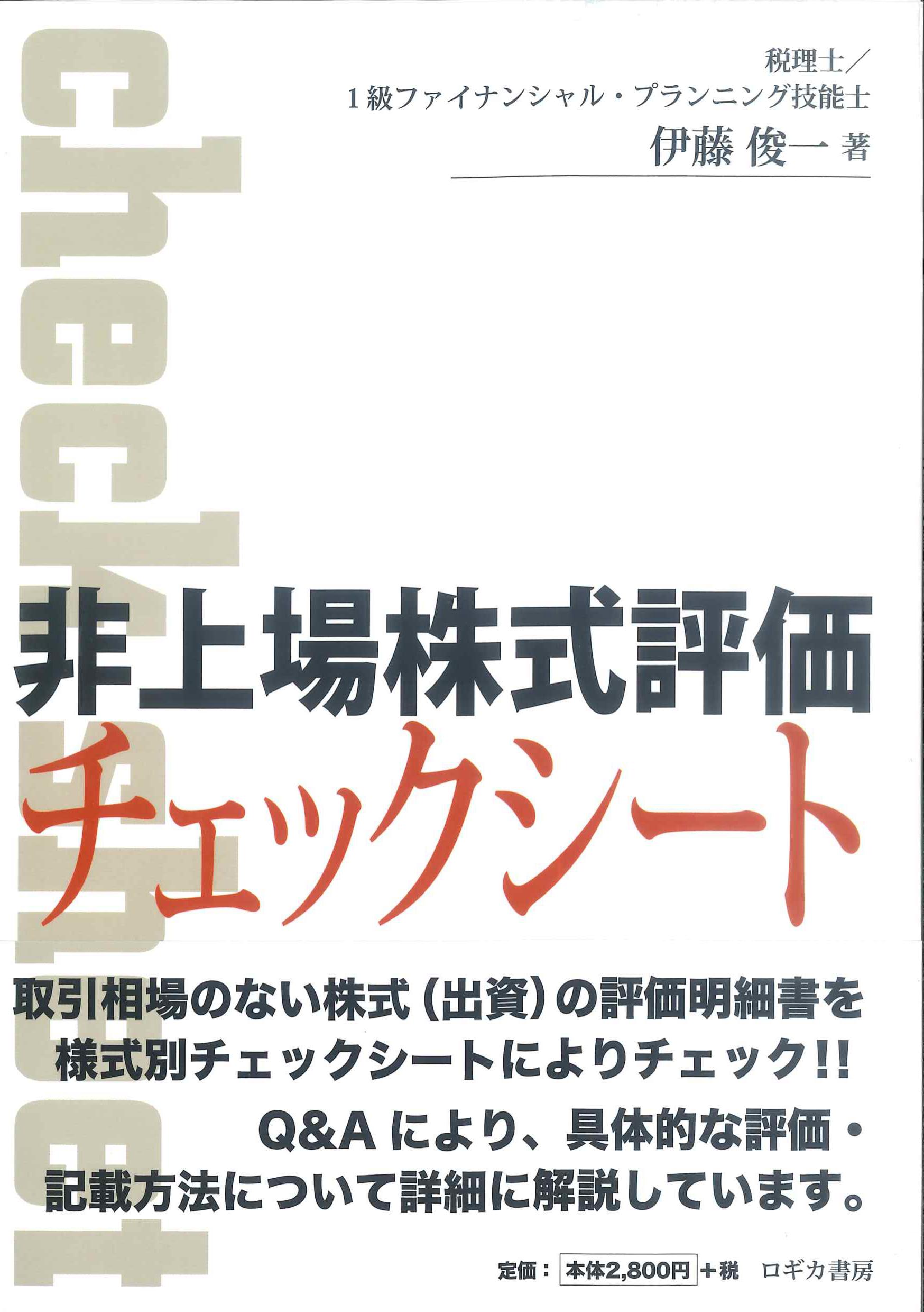 非上場株式評価チェックシート