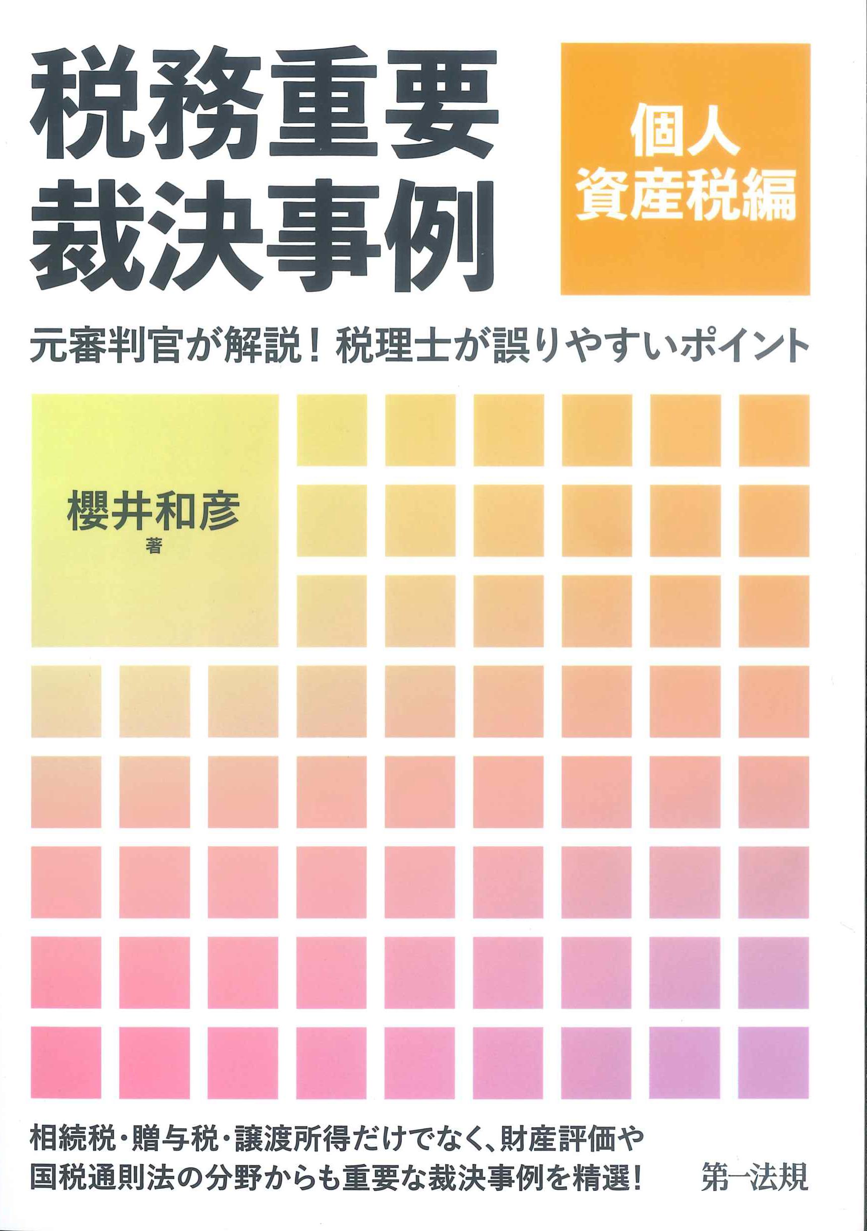 税務重要採決事例　個人資産税編