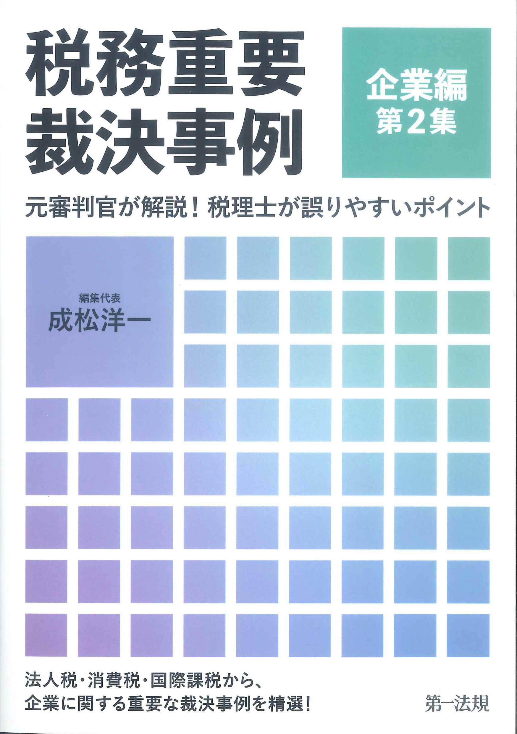 税務重要採決事例　企業編第2集