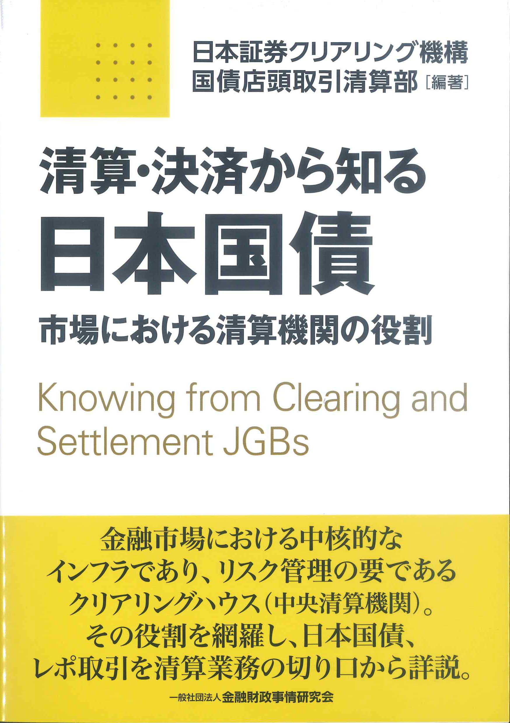 清算・決済から知る日本国債