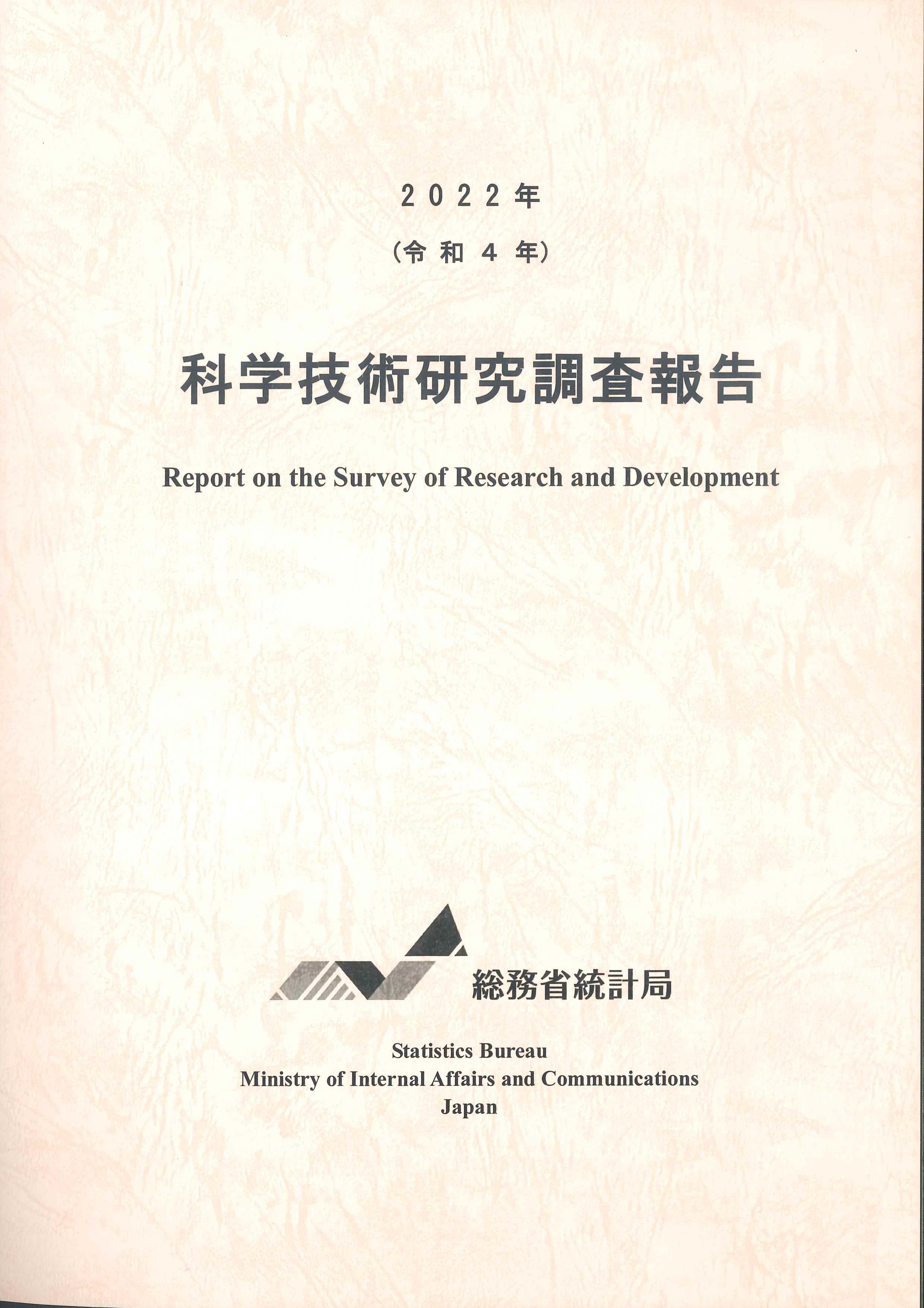 科学技術研究調査報告　2022年(令和4年)