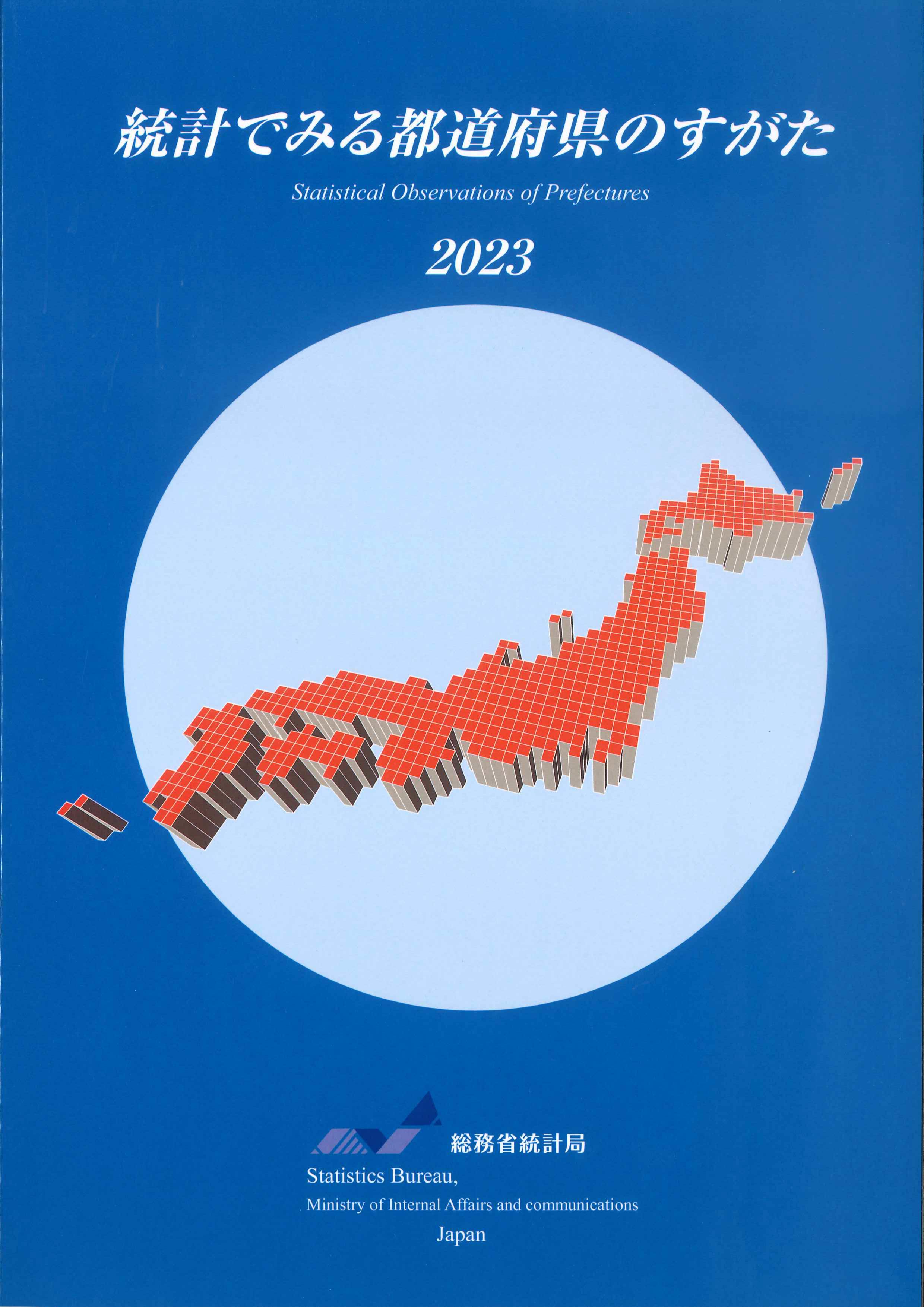 統計でみる都道府県のすがた　2023(CD-ROM付)