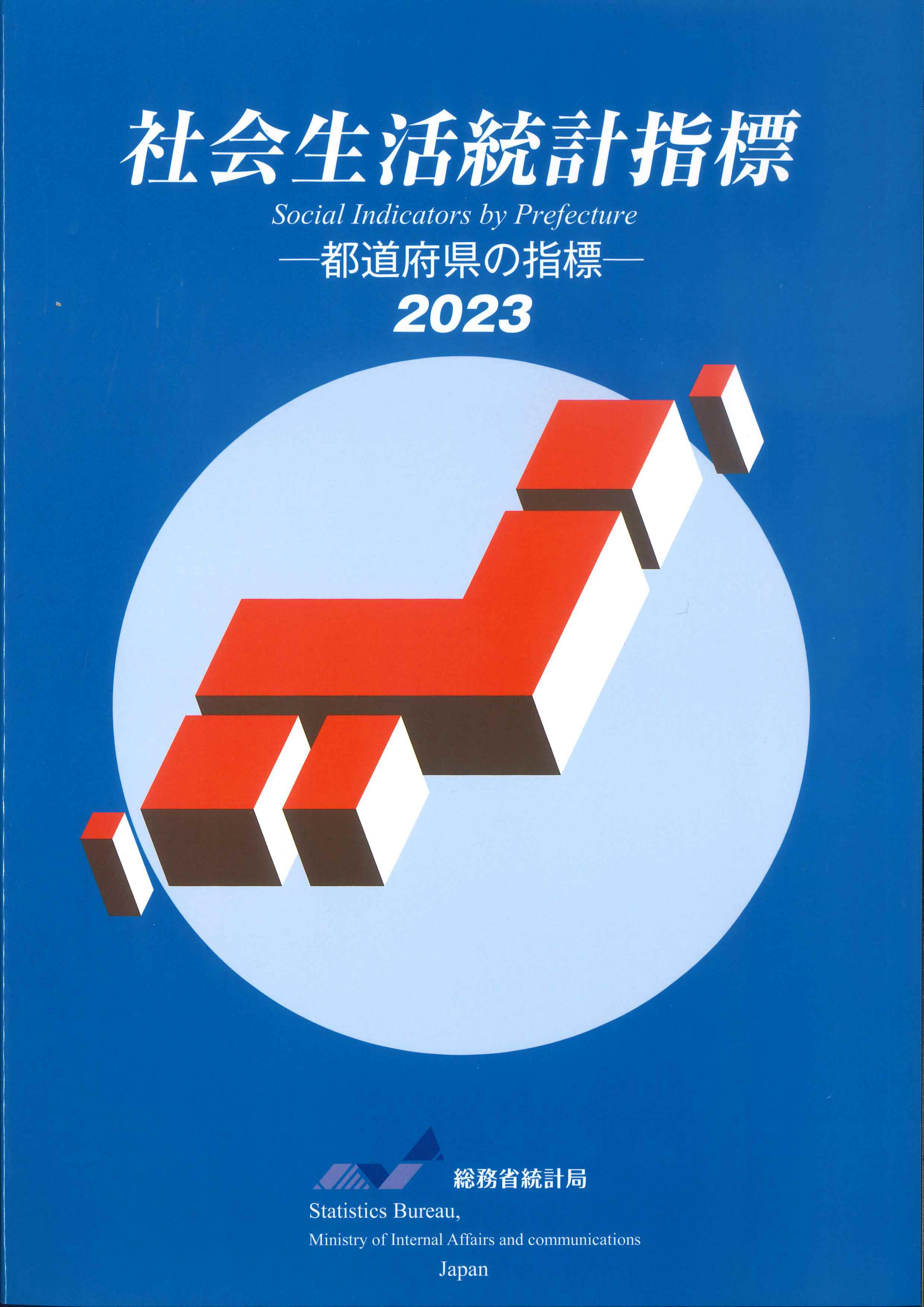 社会生活統計指標　2023ー都道府県の指標－(CD-ROM付)