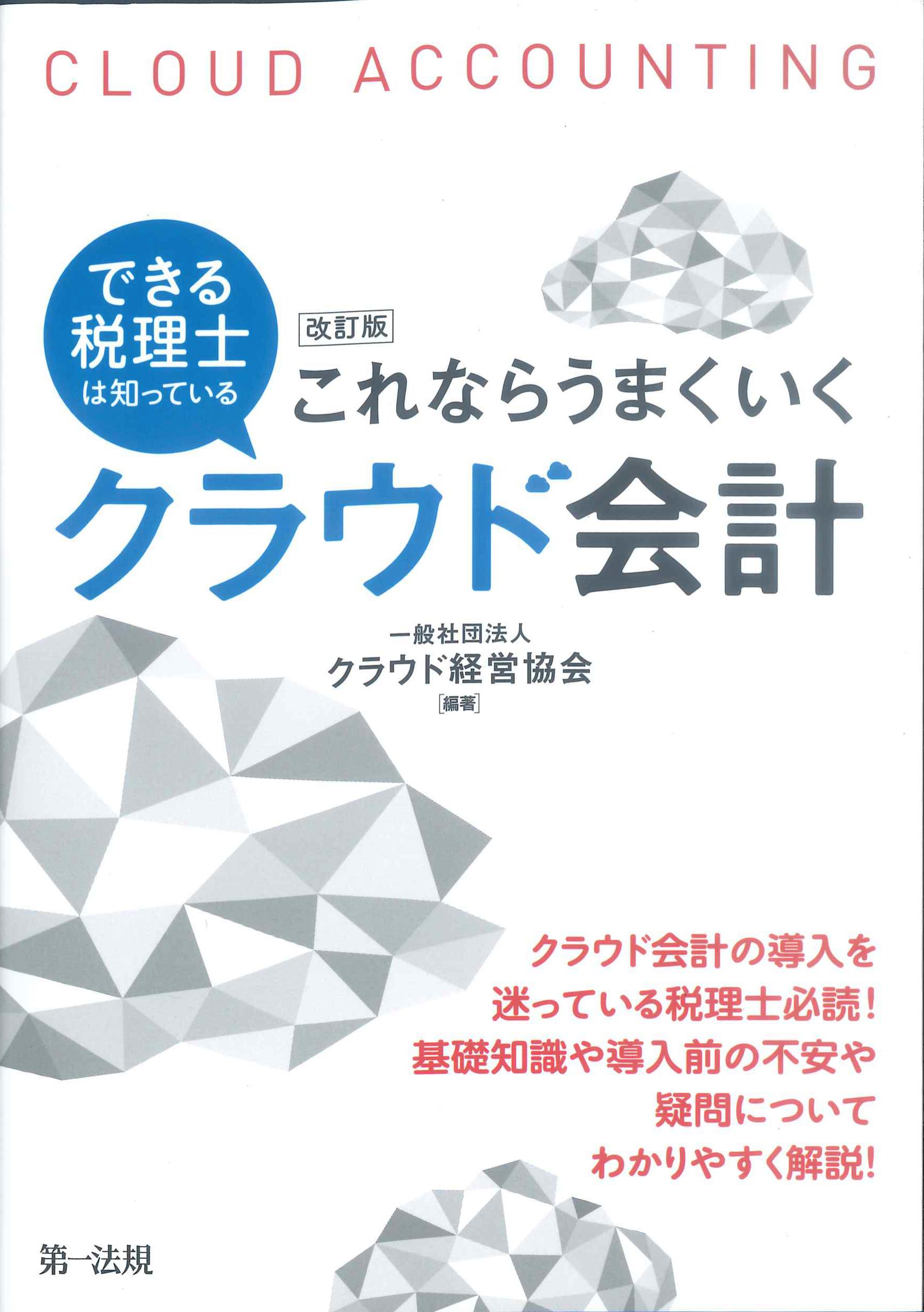 改訂版　できる税理士は知っている　これならうまくいくクラウド会計