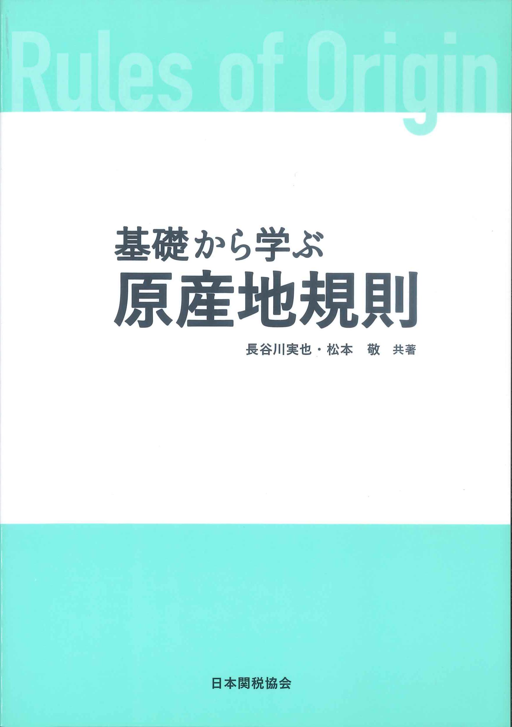 基礎から学ぶ原産地規則