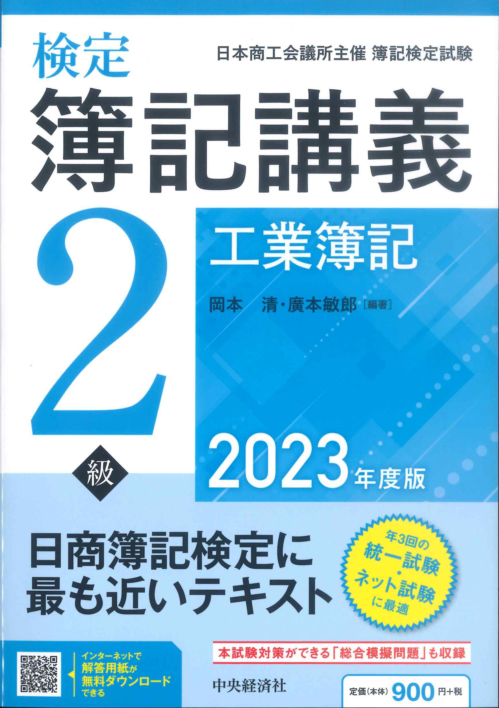 検定簿記講義　2級工業簿記　2023年度版