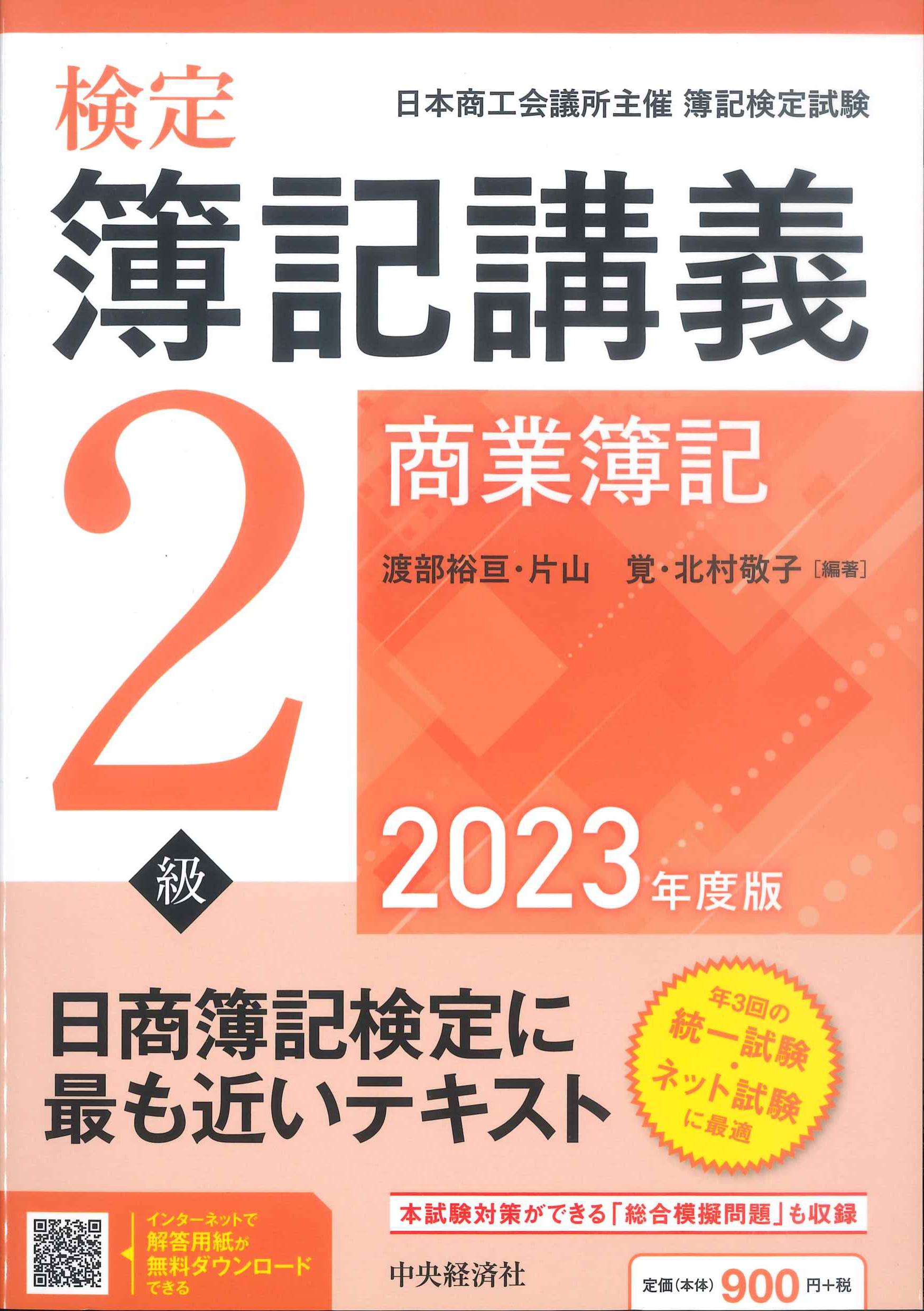 検定簿記講義　2級商業簿記　2023年度版