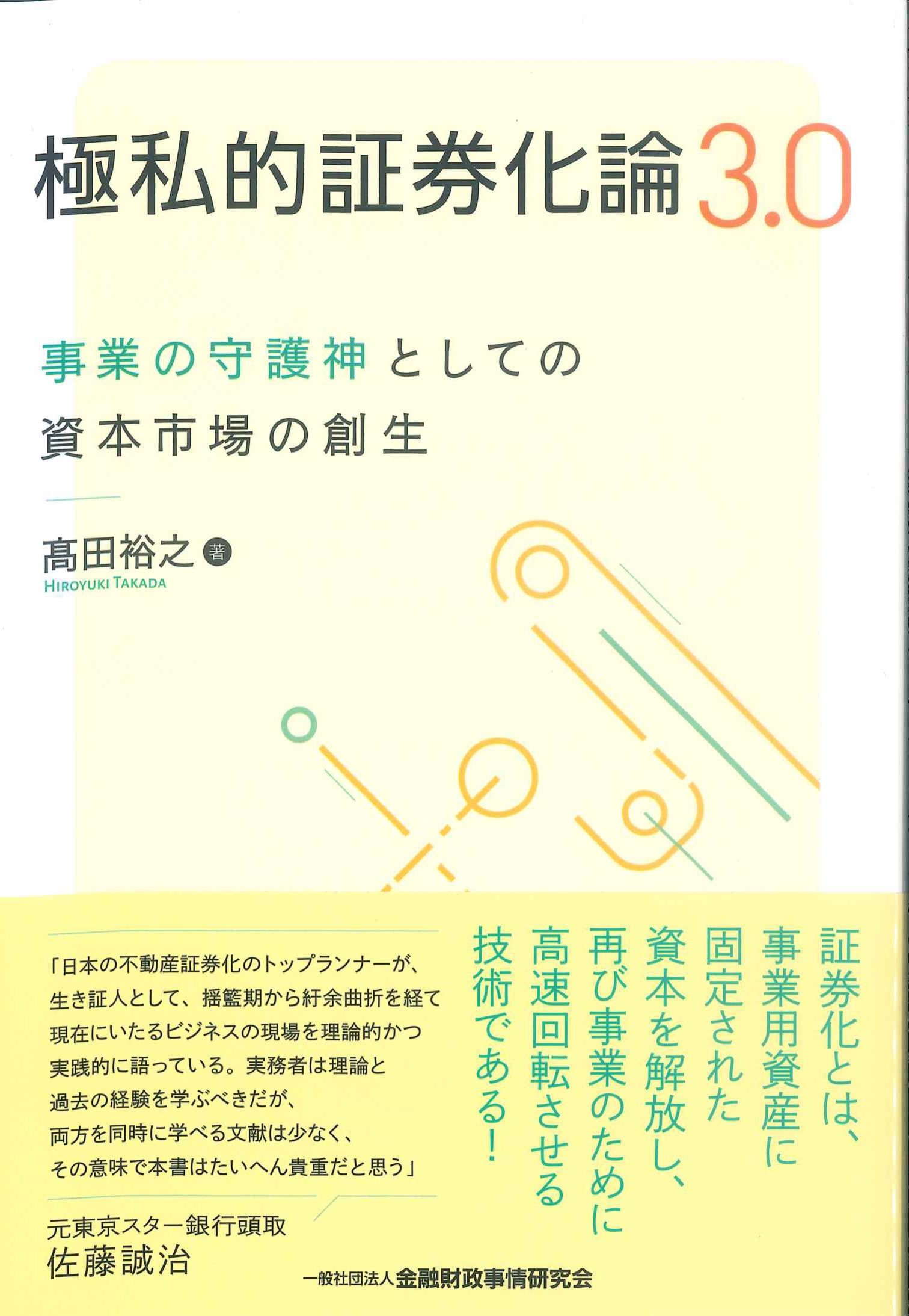 極私的証券化論3.0ー事業の守護神としての資本市場の創生