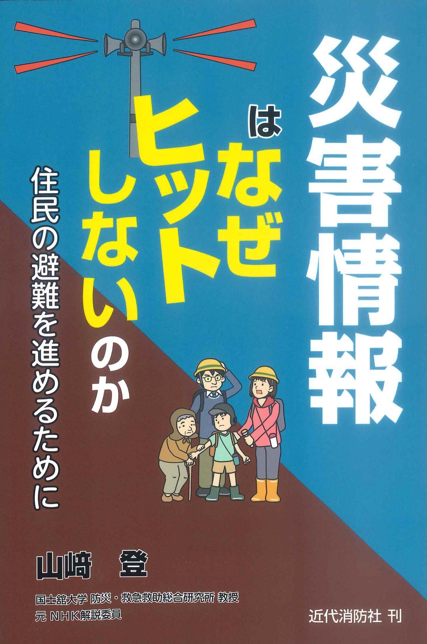 災害情報はなぜヒットしないのか