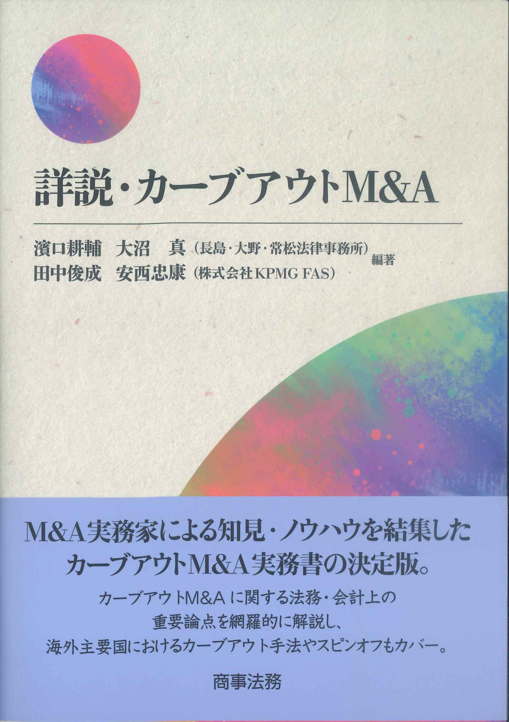 詳説・カーブアウトM&A