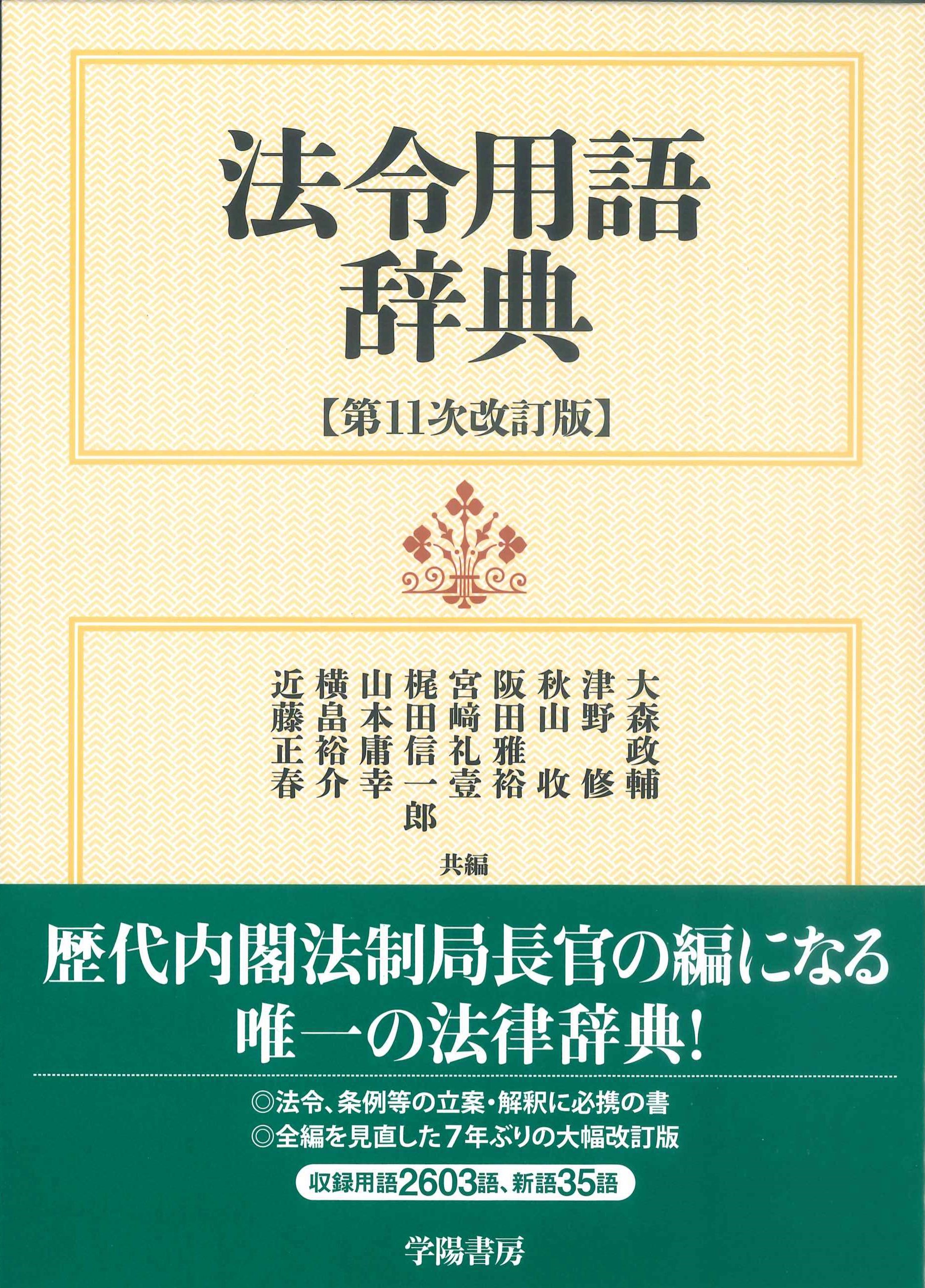 第11次改訂版　法令用語辞典　株式会社かんぽうかんぽうオンラインブックストア