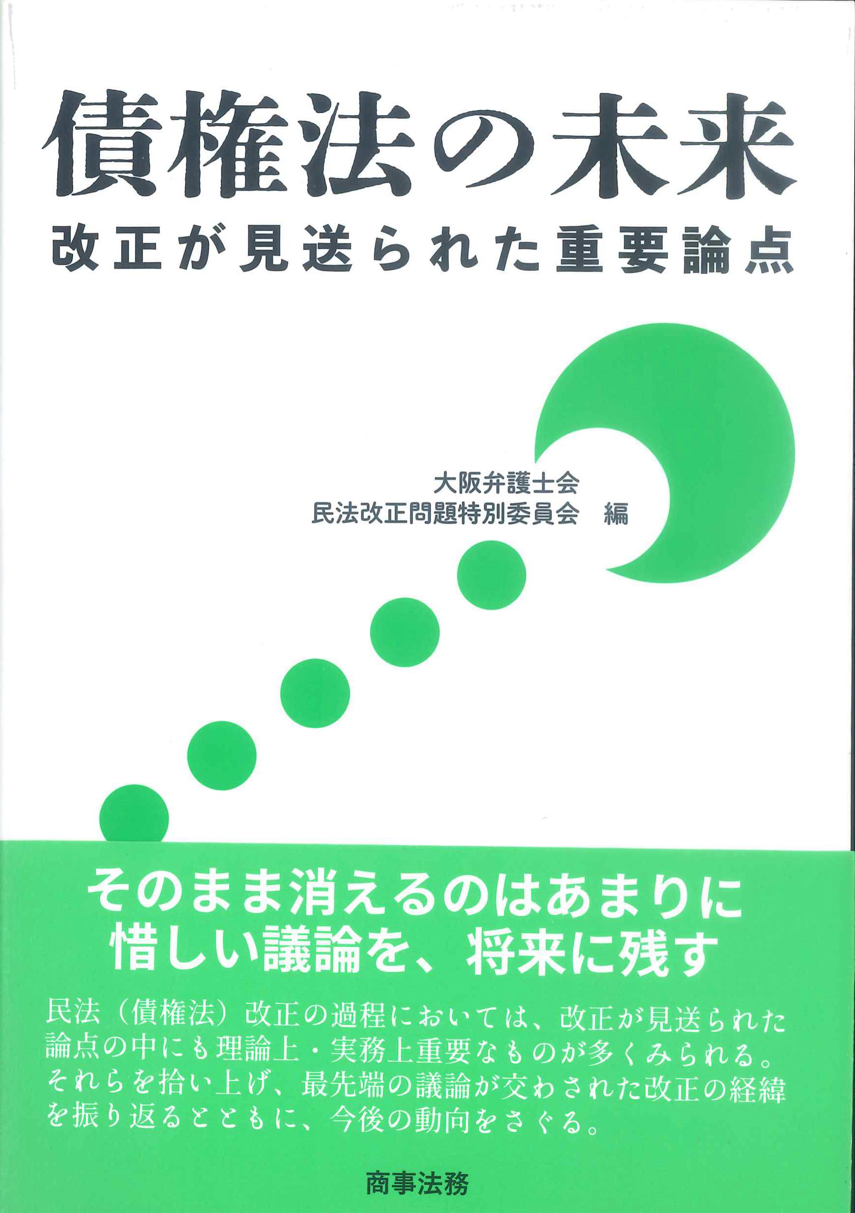 債権法の未来－改正が見送られた重要論点