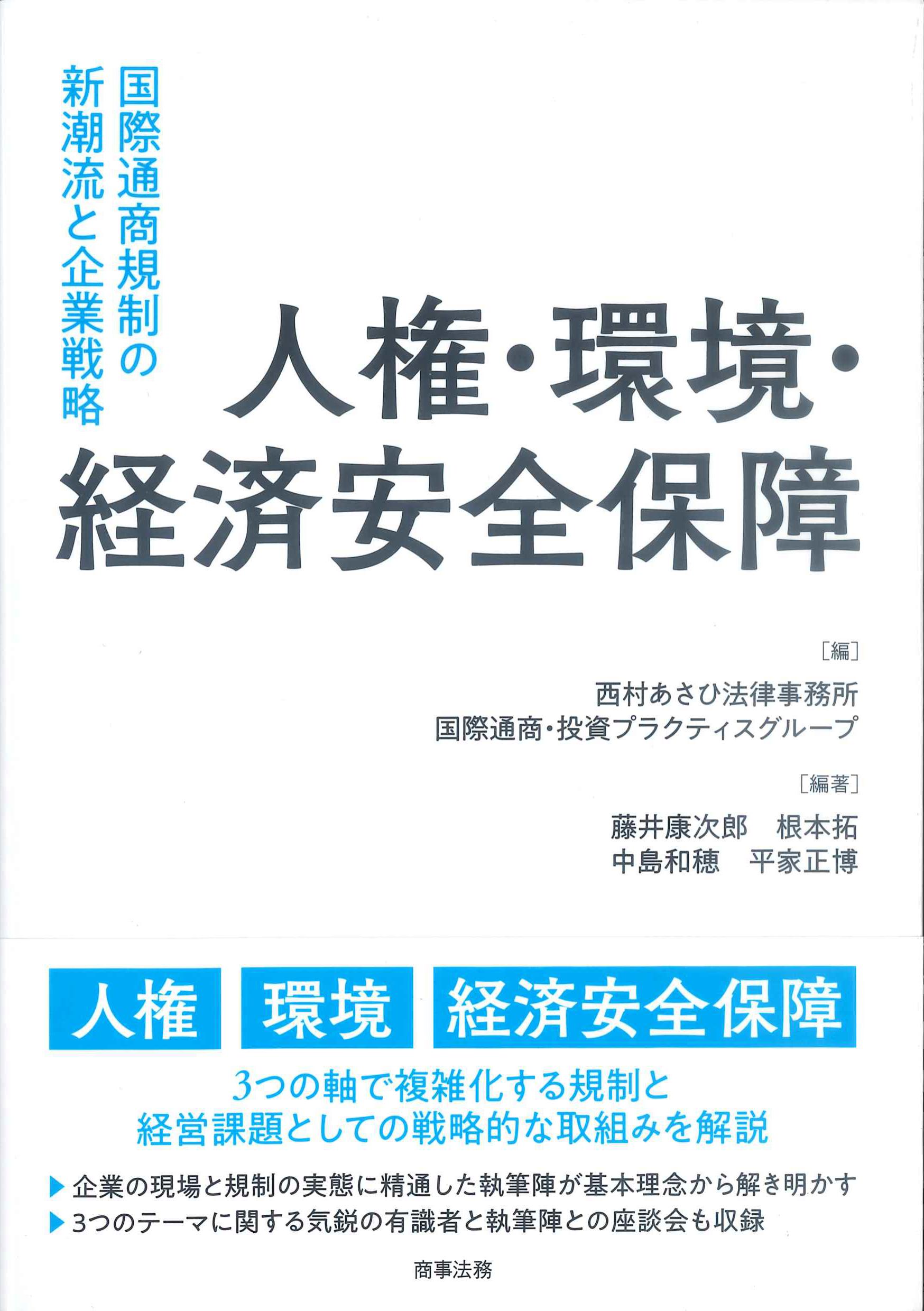 人権・環境・経済安全保障