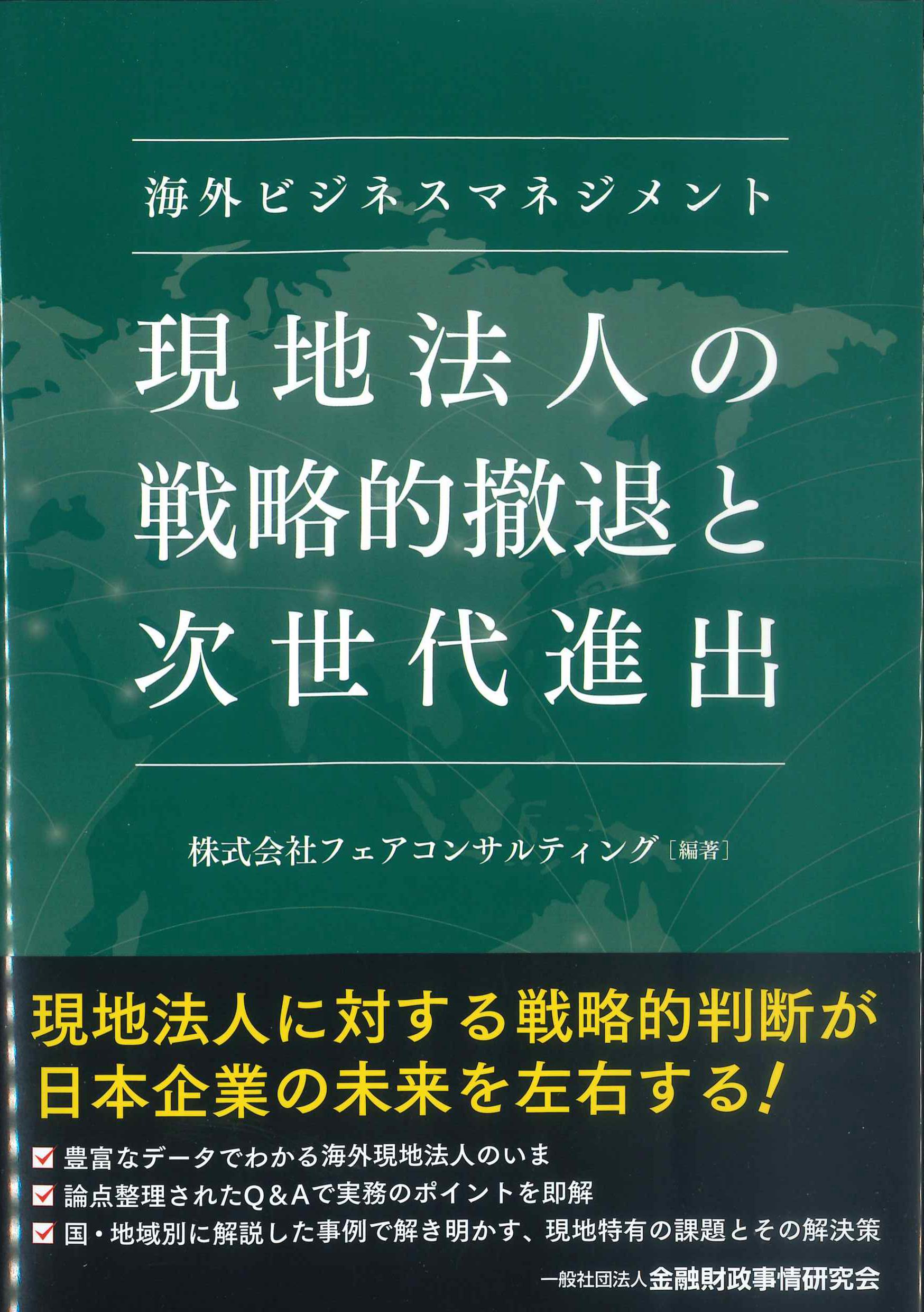 海外ビジネスマネジメント　現地法人の戦略的撤退と次世代進出