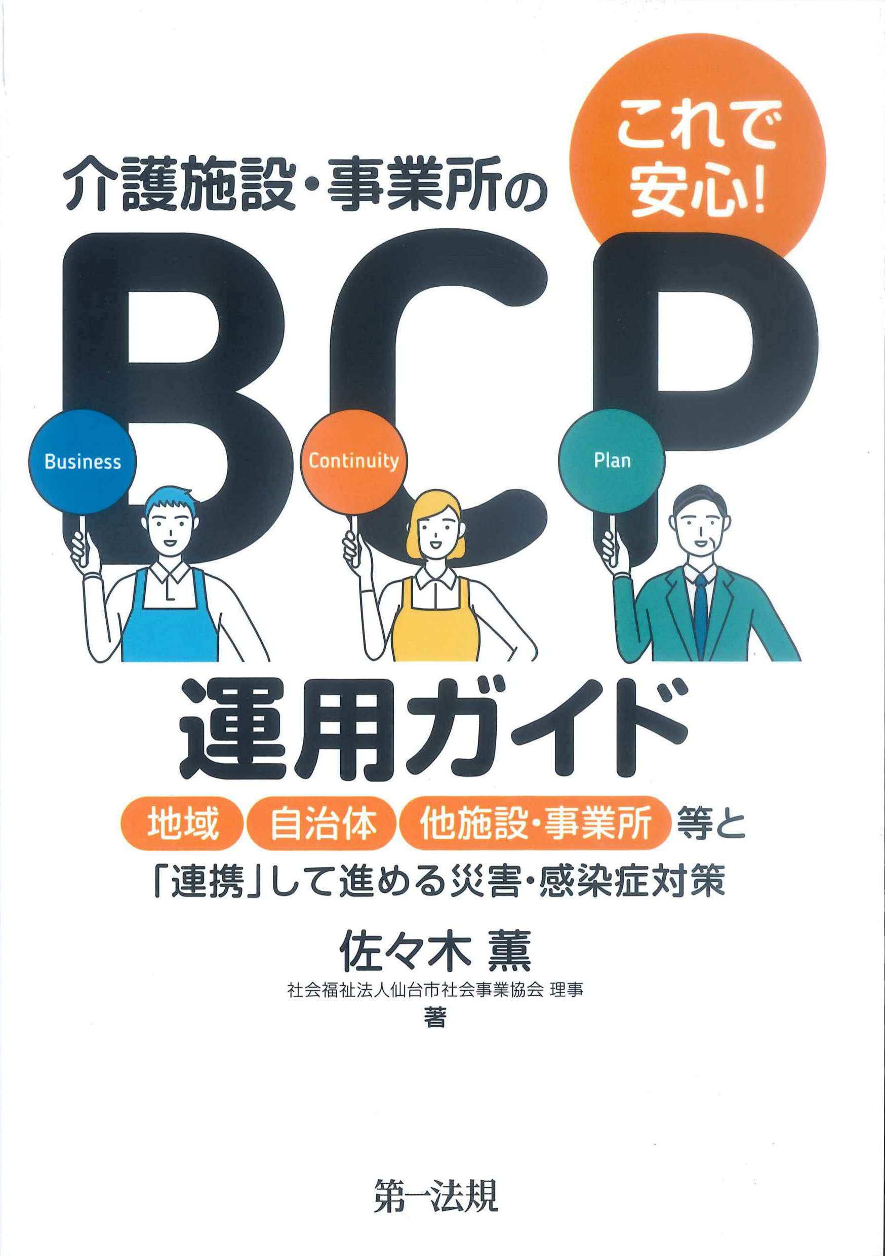 これで安心！介護施設・事業所のBCP運用ガイド