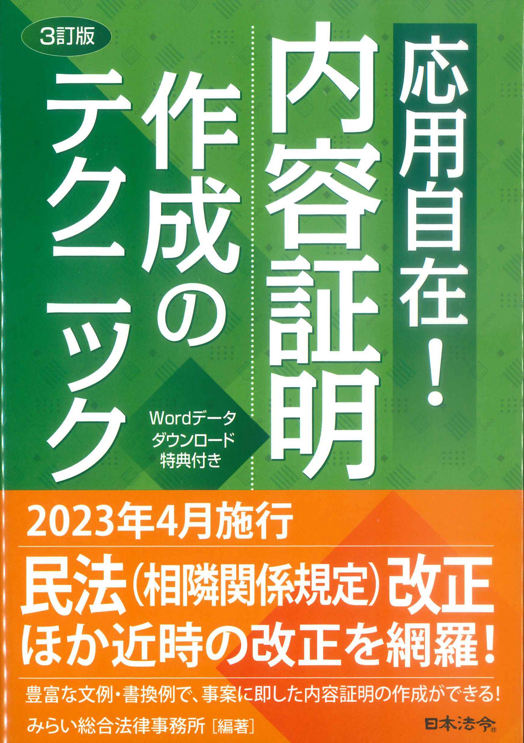 3訂版　応用自在！内容証明作成のテクニック