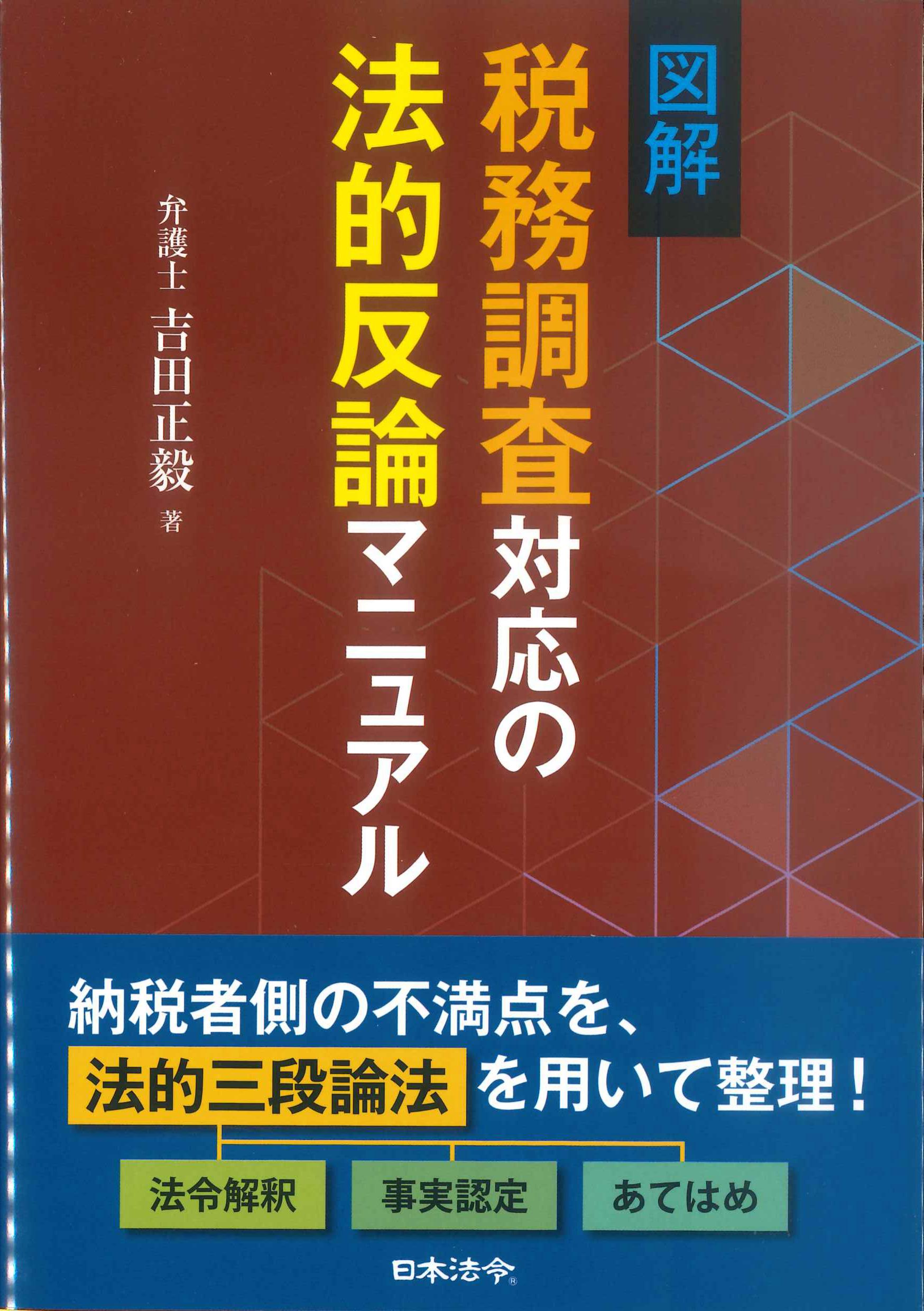 図解　税務調査対応の法的反論マニュアル