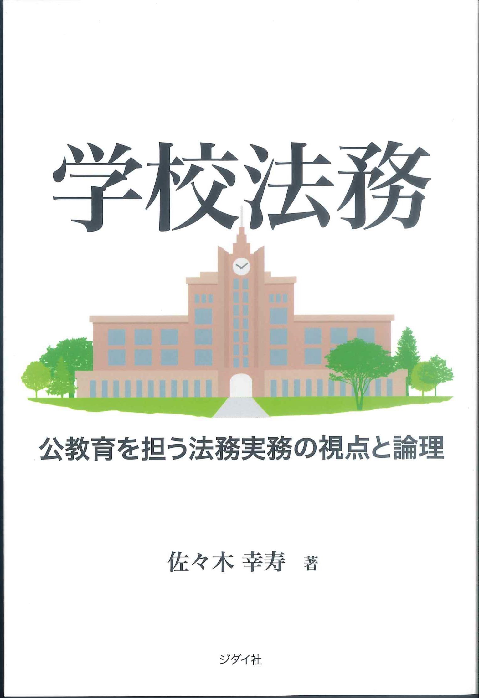 学校法務　公教育を担う法務実務の視点と論理