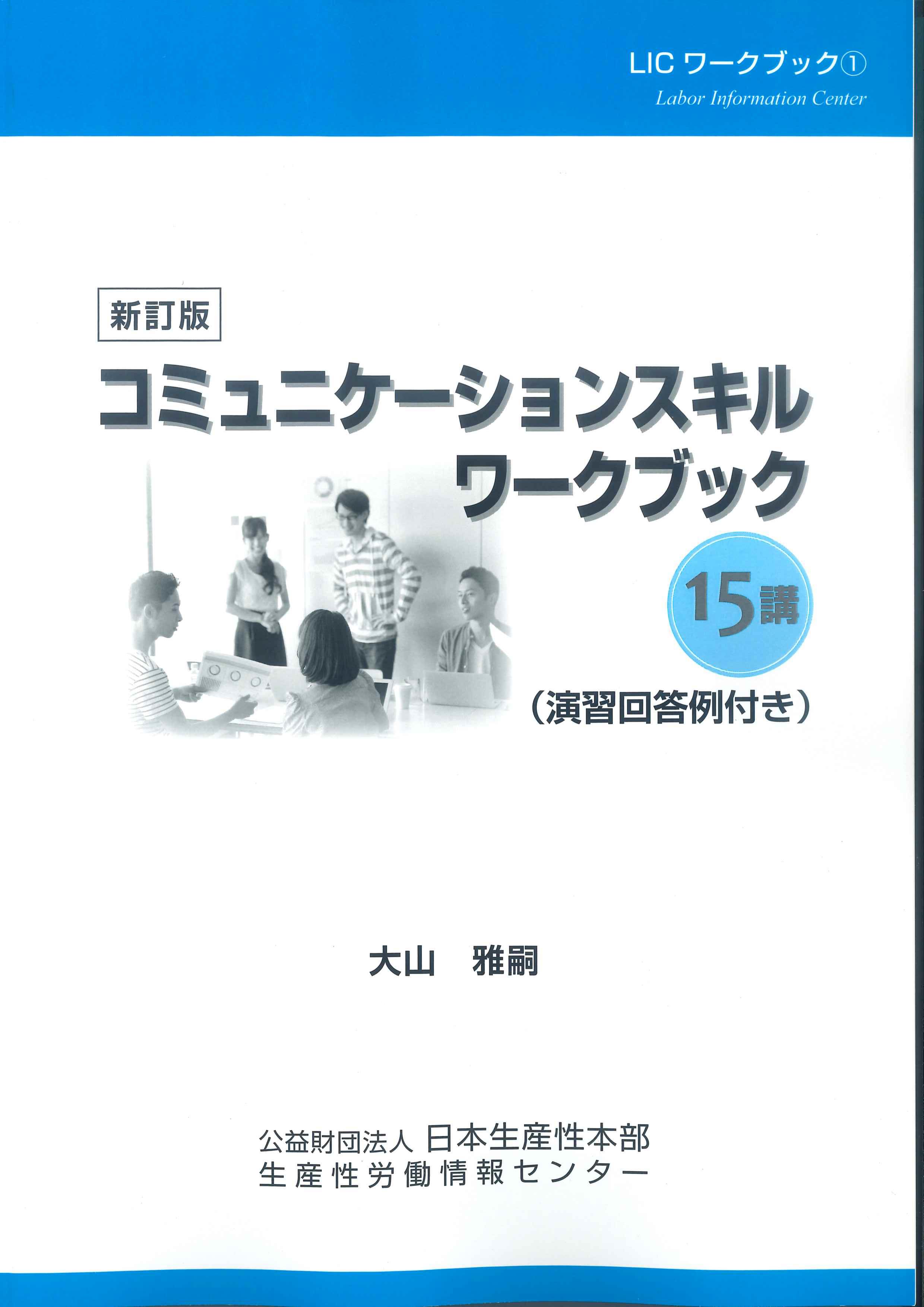 コミュニケーションスキルワークブック15講