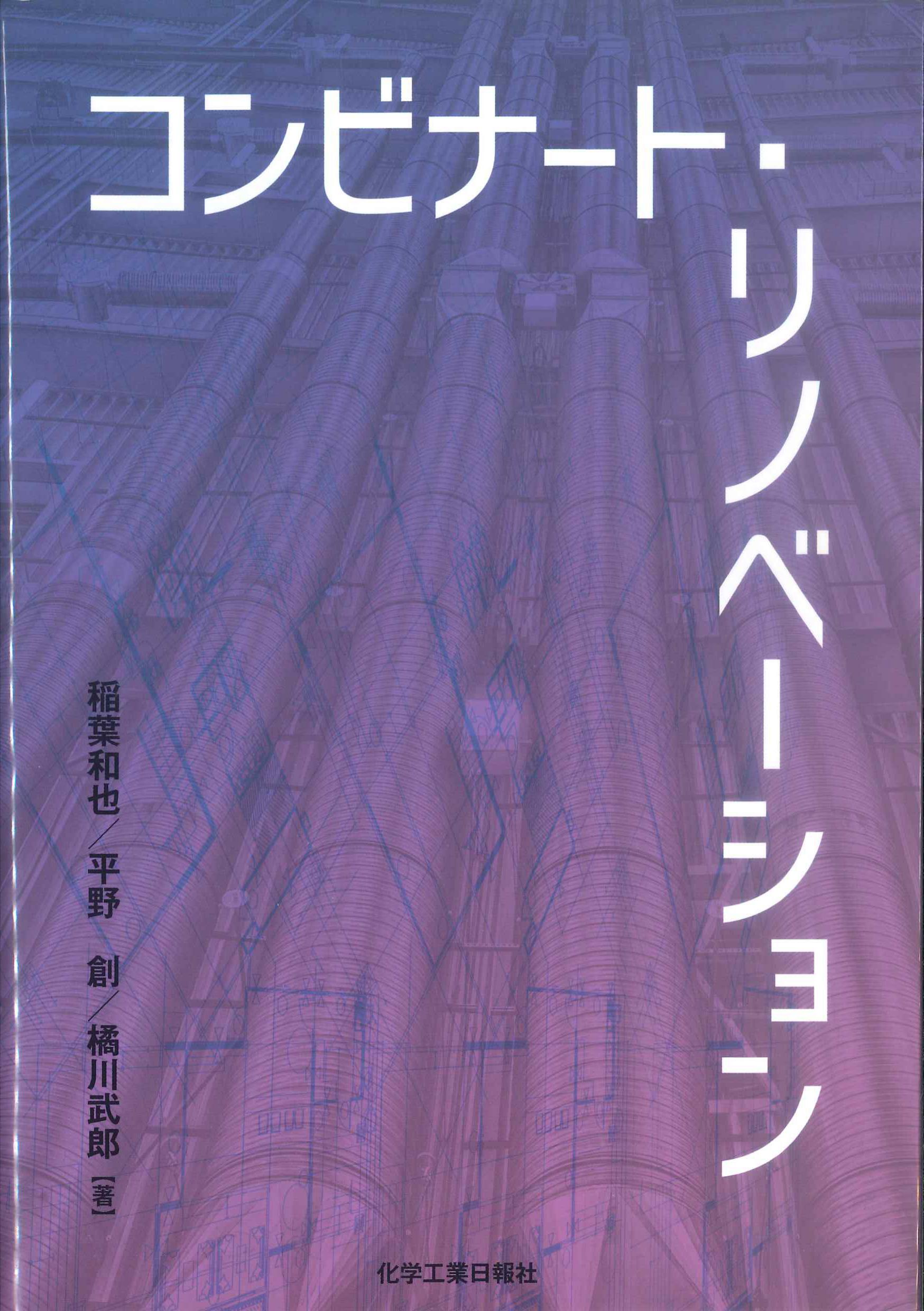 コンビナート・リノベーション