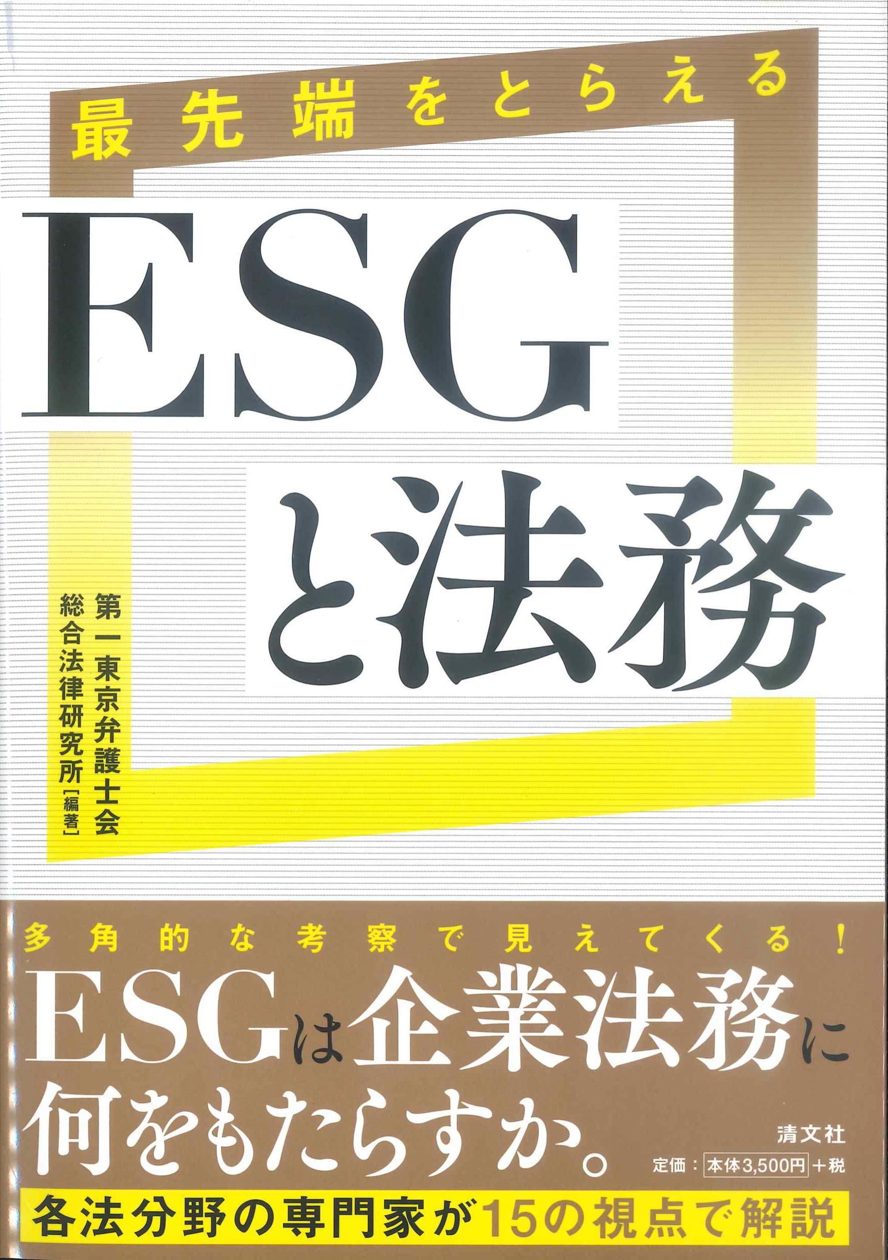 最先端をとらえる　ESGと法務