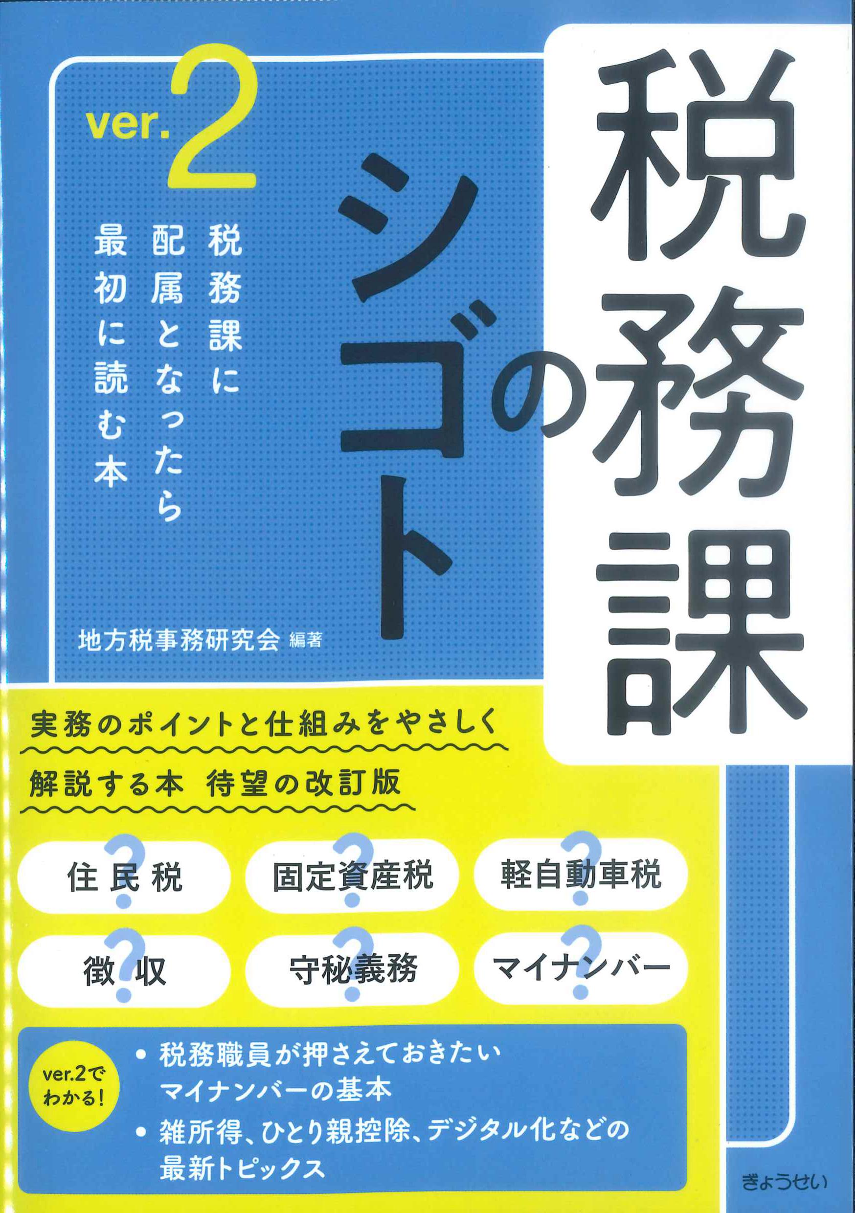 税務課のシゴト　ver.2