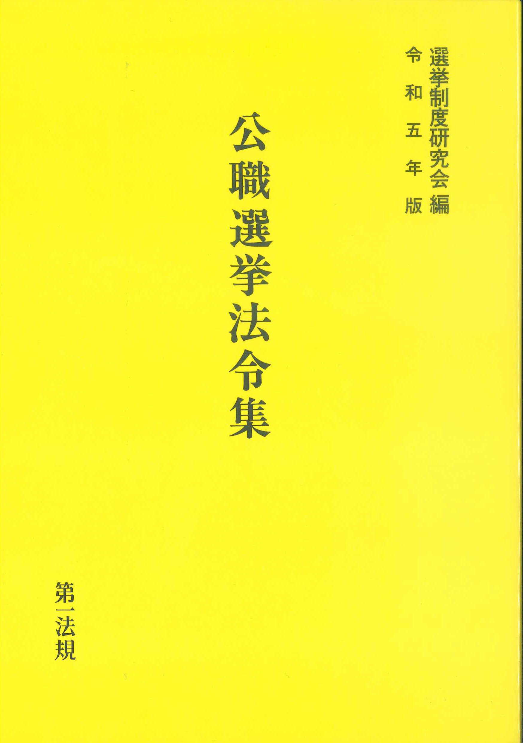 公職選挙法令集　令和5年版