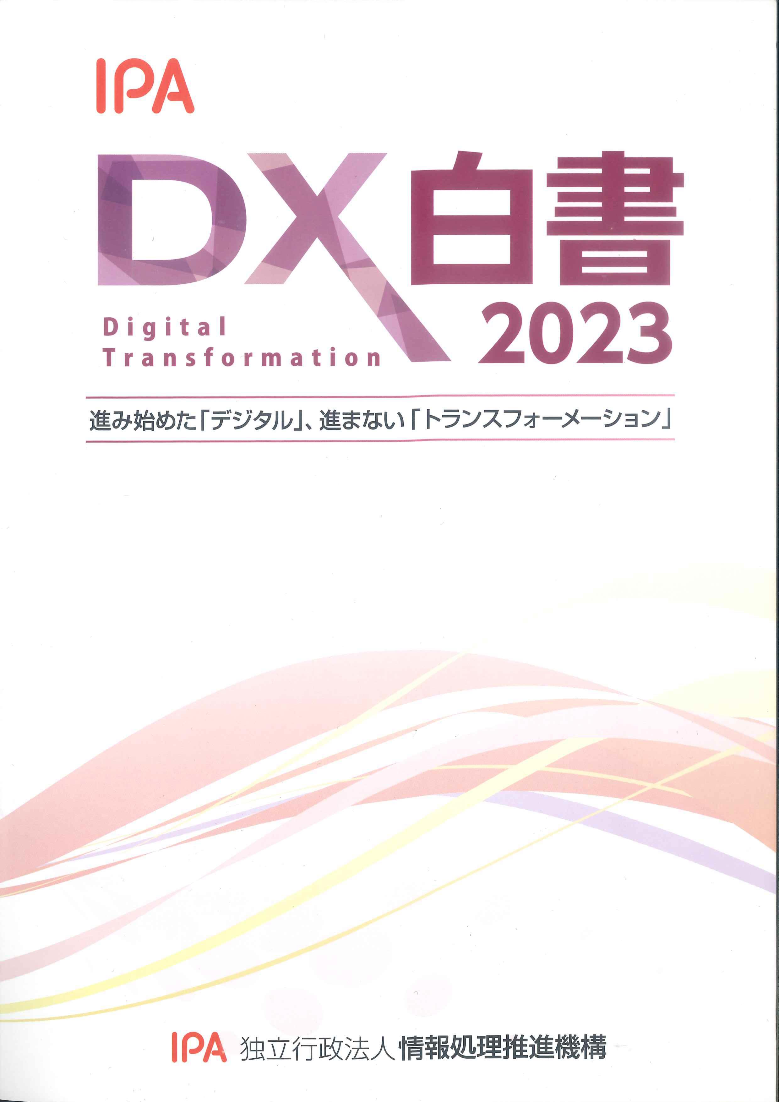 DX白書　2023