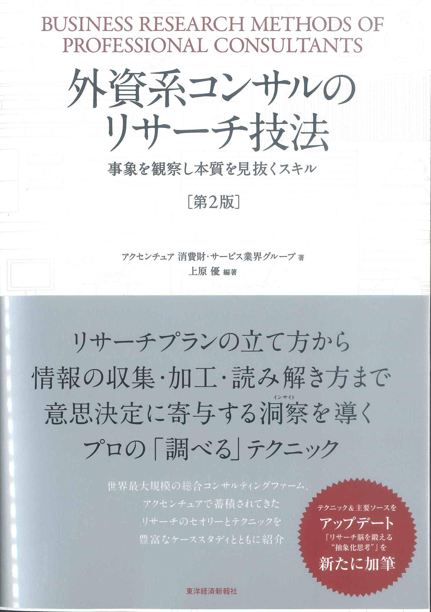 第2版　外資系コンサルのリサーチ技法　株式会社かんぽうかんぽうオンラインブックストア