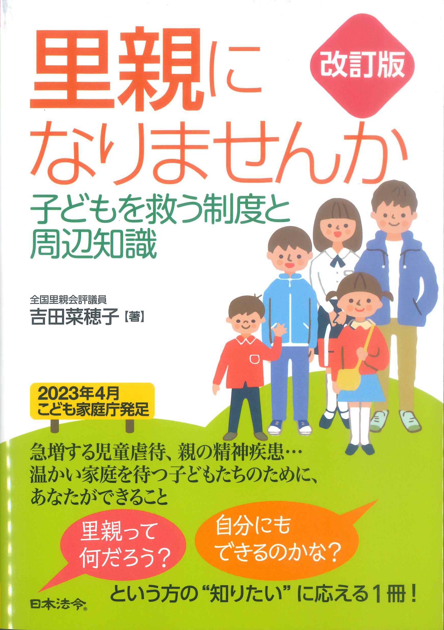 改訂版　里親になりませんか　子どもを救う制度と周辺知識