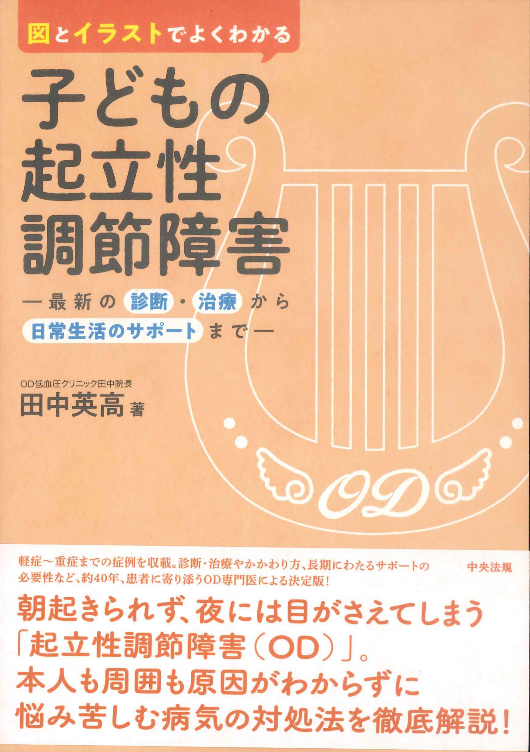 図とイラストでよくわかる子どもの起立性調節障害