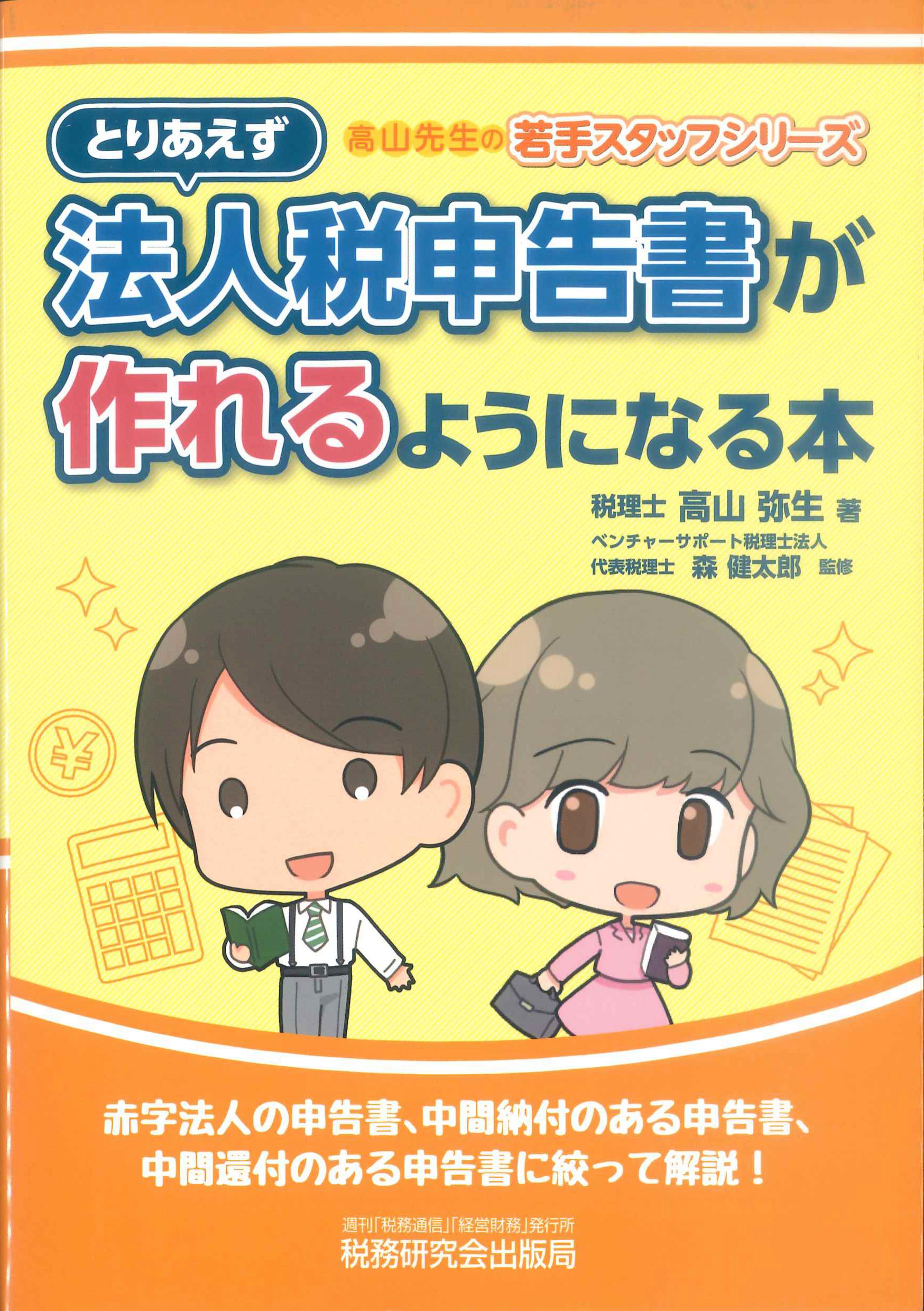 とりあえず法人税申告書が作れるようになる本