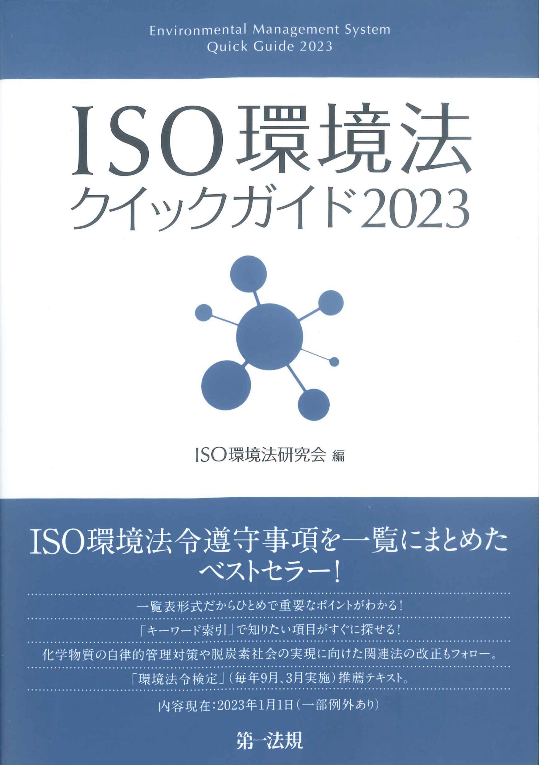 ISO環境法クイックガイド　2023