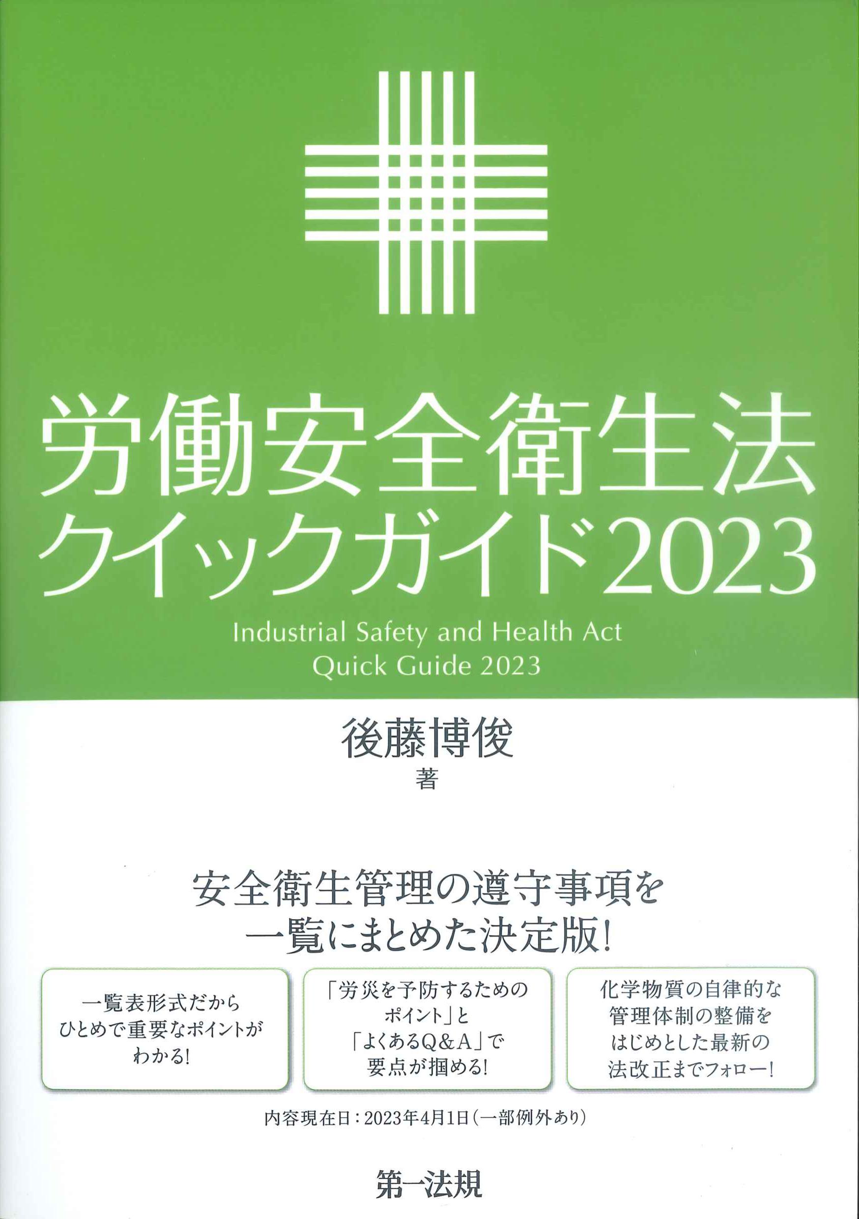 労働安全衛生法クイックガイド　2023　株式会社かんぽうかんぽうオンラインブックストア