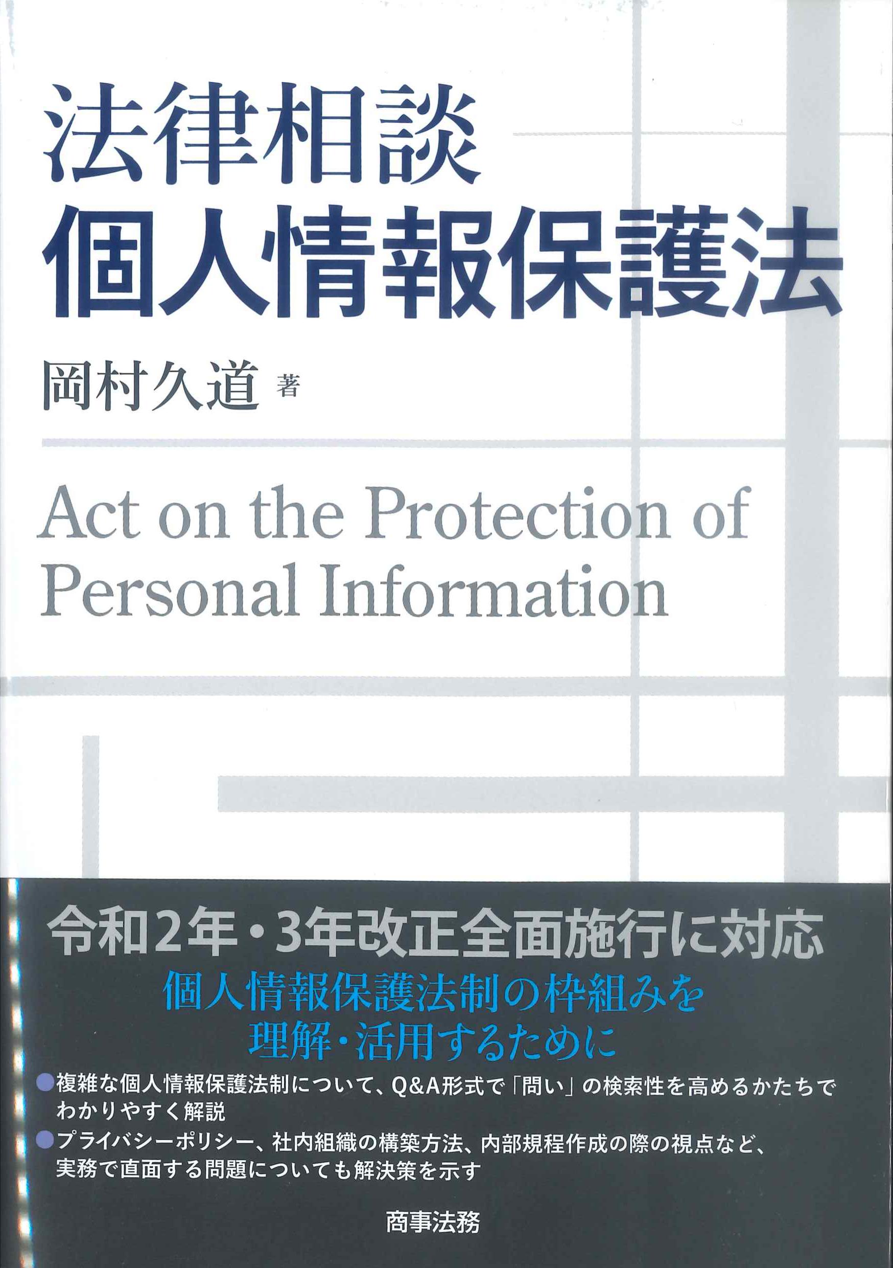 個人情報保護法の解説 - 人文