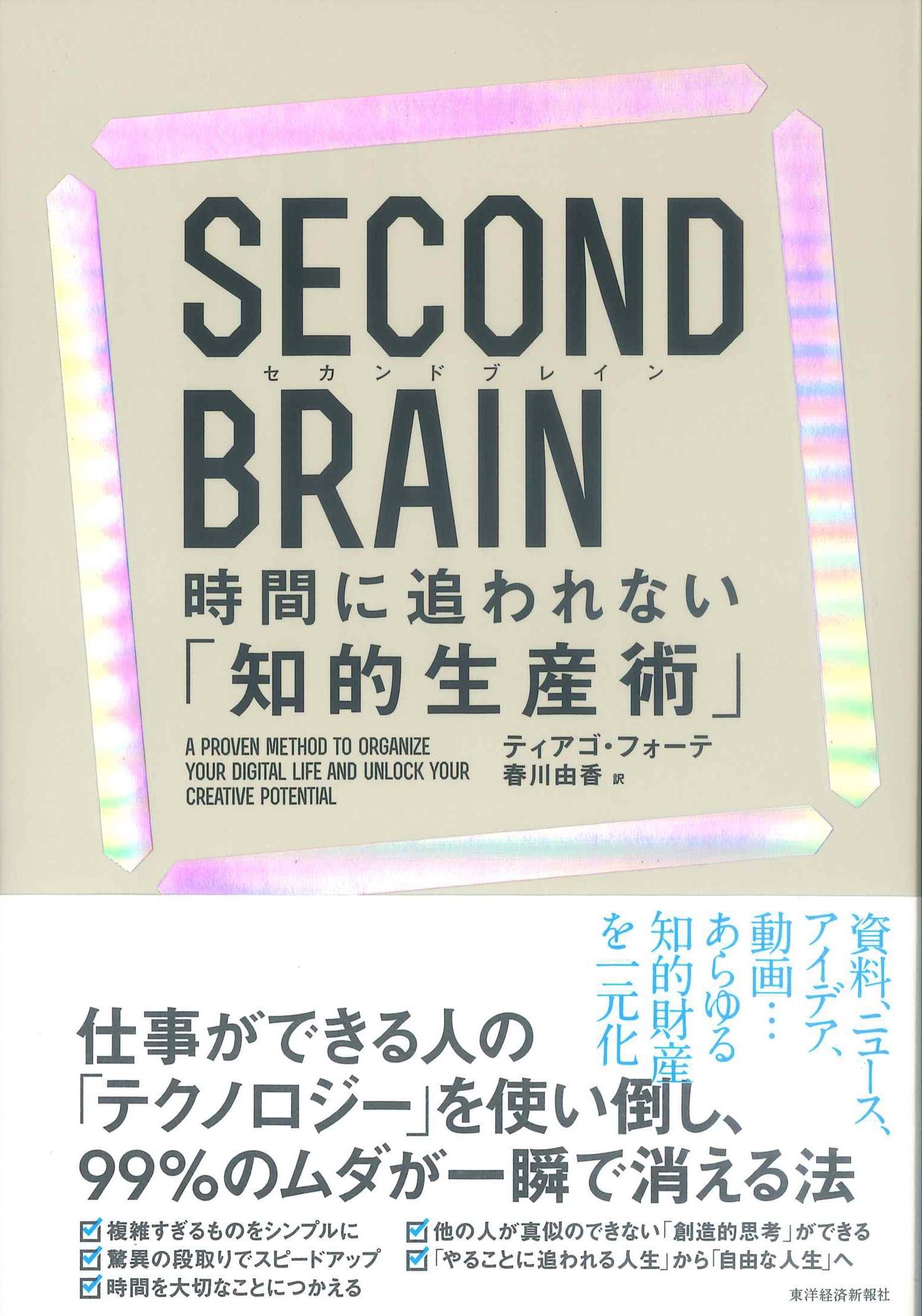 SECOND BRAIN　時間に追われない「知的生産術」