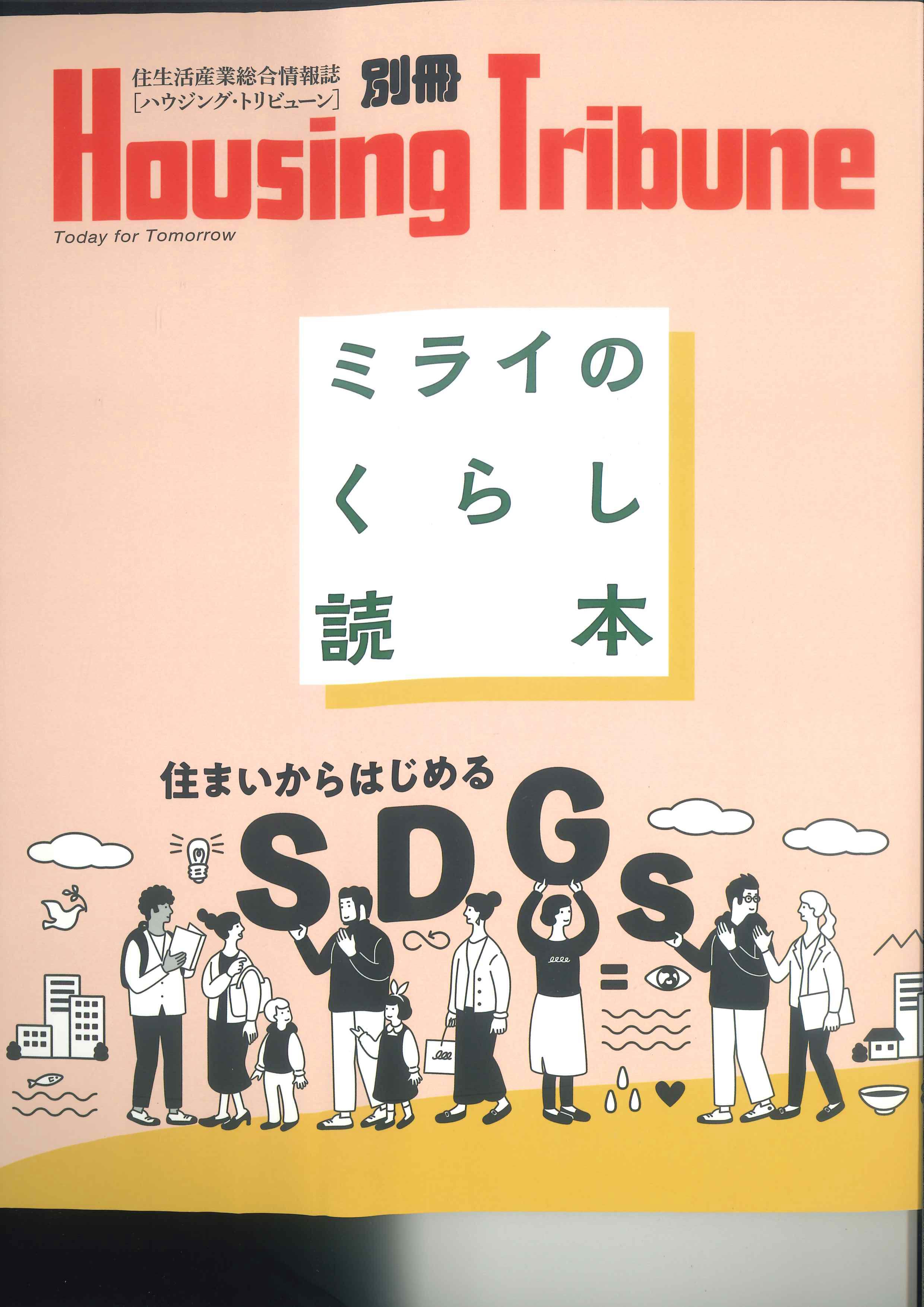 ミライのくらし読本　Housing Tribune別冊