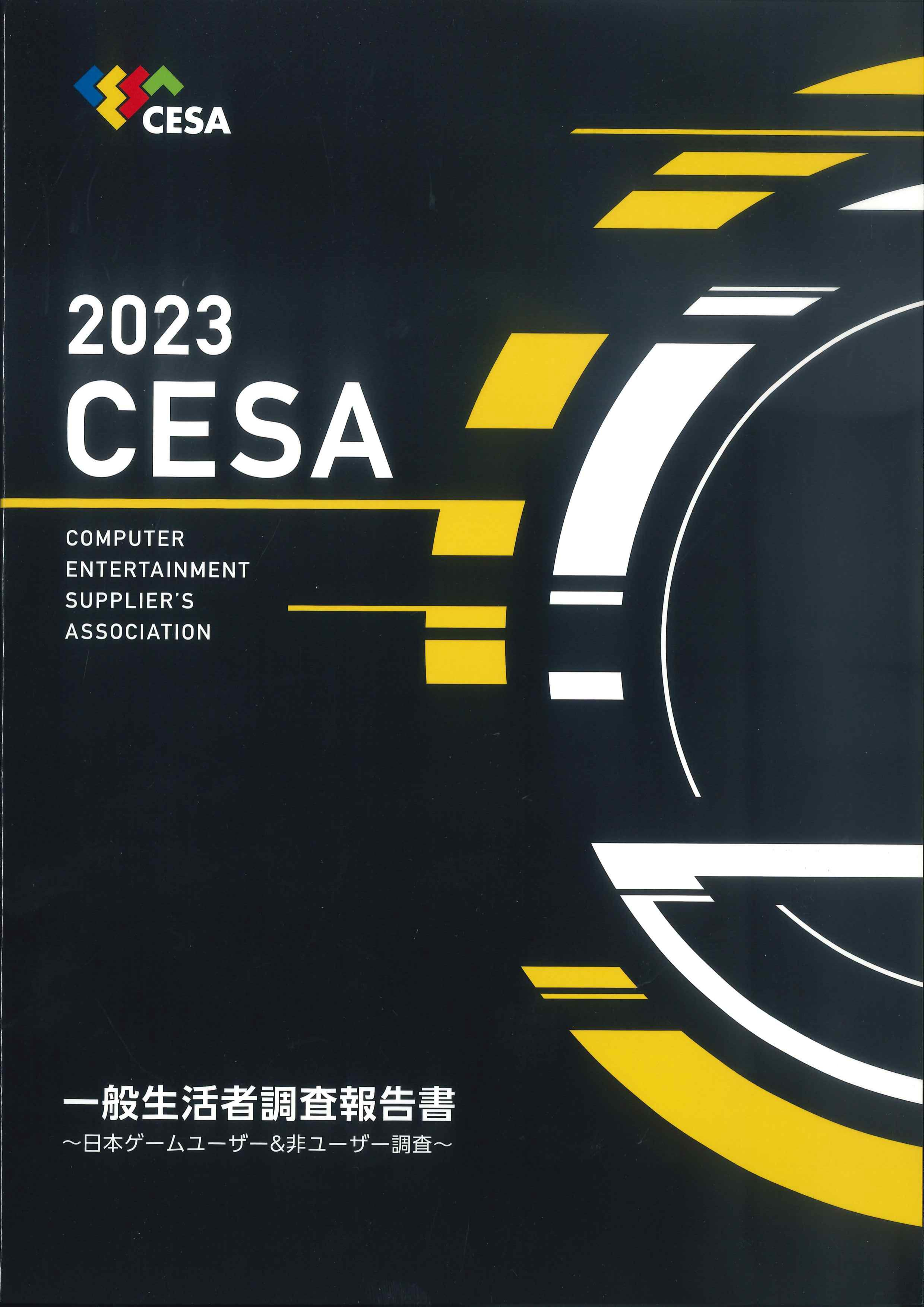 2023　CESA一般生活者調査報告書～日本ゲームユーザー＆非ユーザー調査～