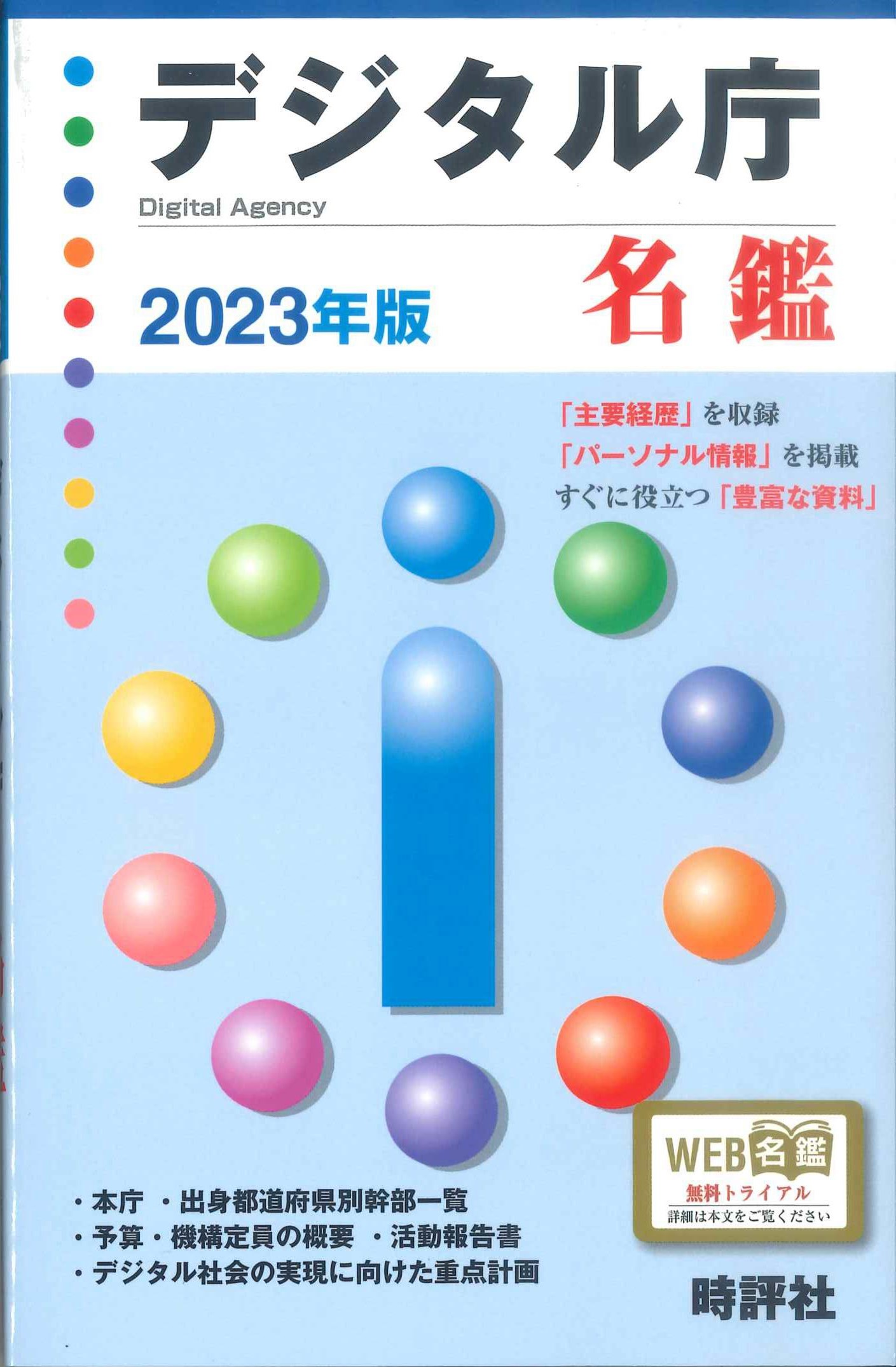 デジタル庁名鑑　2023年版