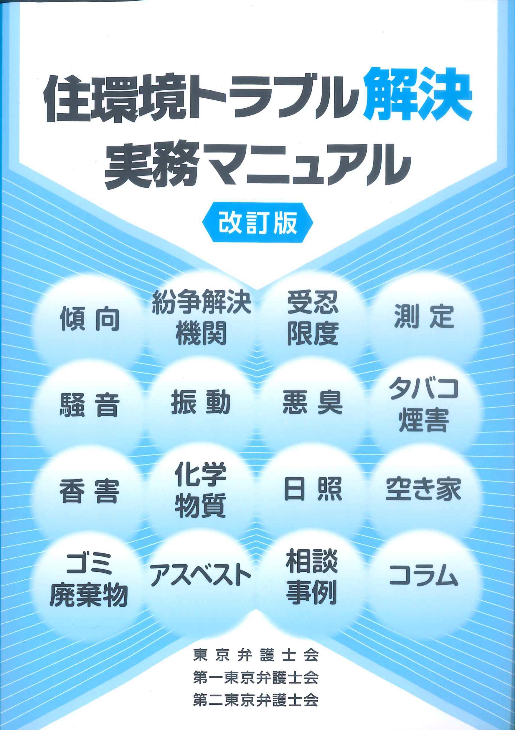 住環境トラブル解決実務マニュアル　改訂版