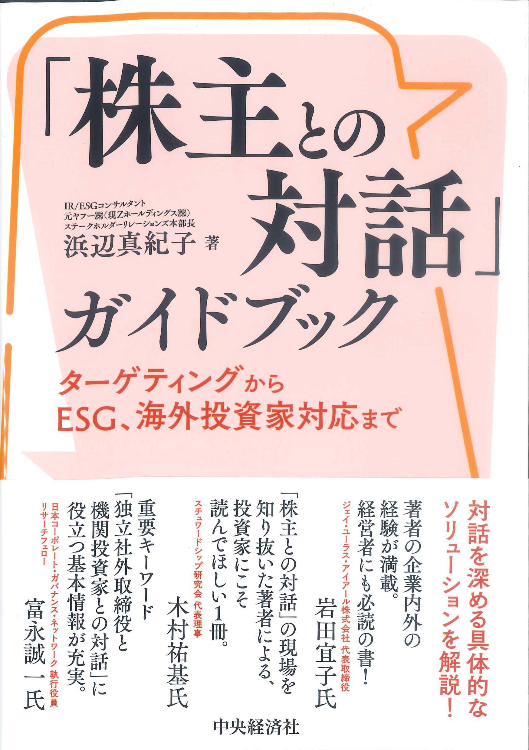 「株主との対話」ガイドブック