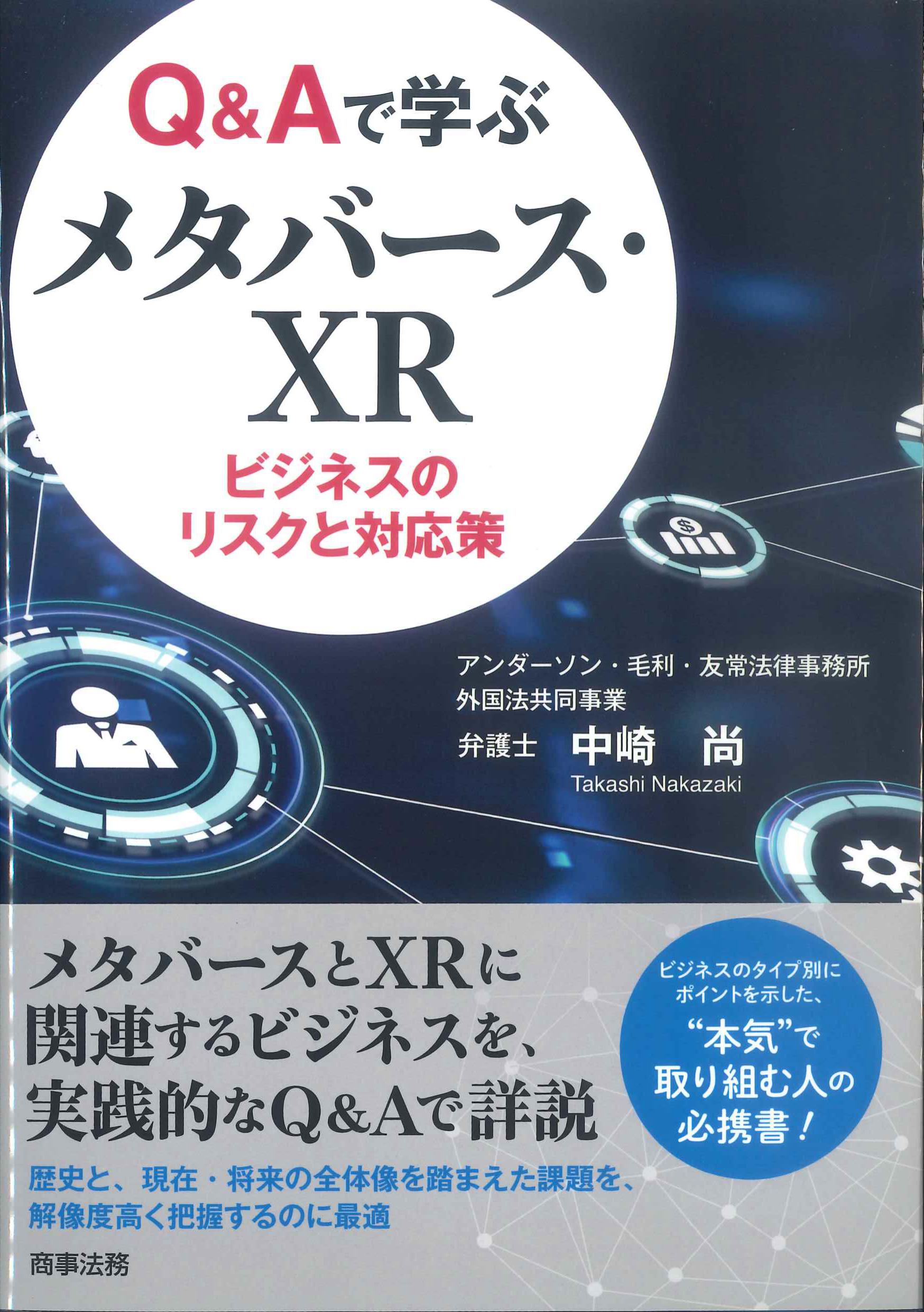 Q&Aで学ぶめたばーす・XR　ビジネスのリスクと対応策