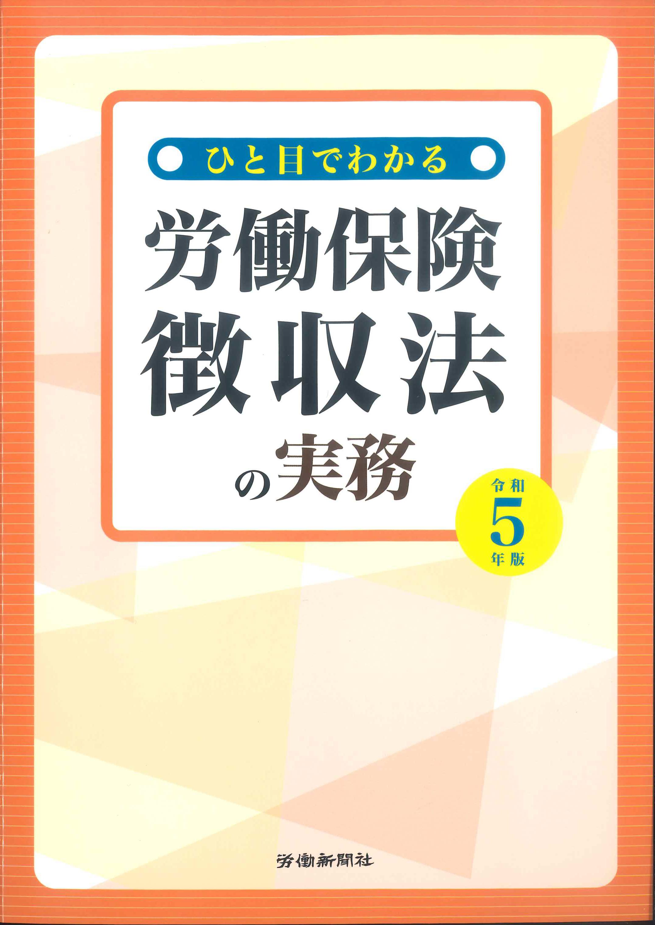 労災保険関係法令集 令和5年版 労働新聞社