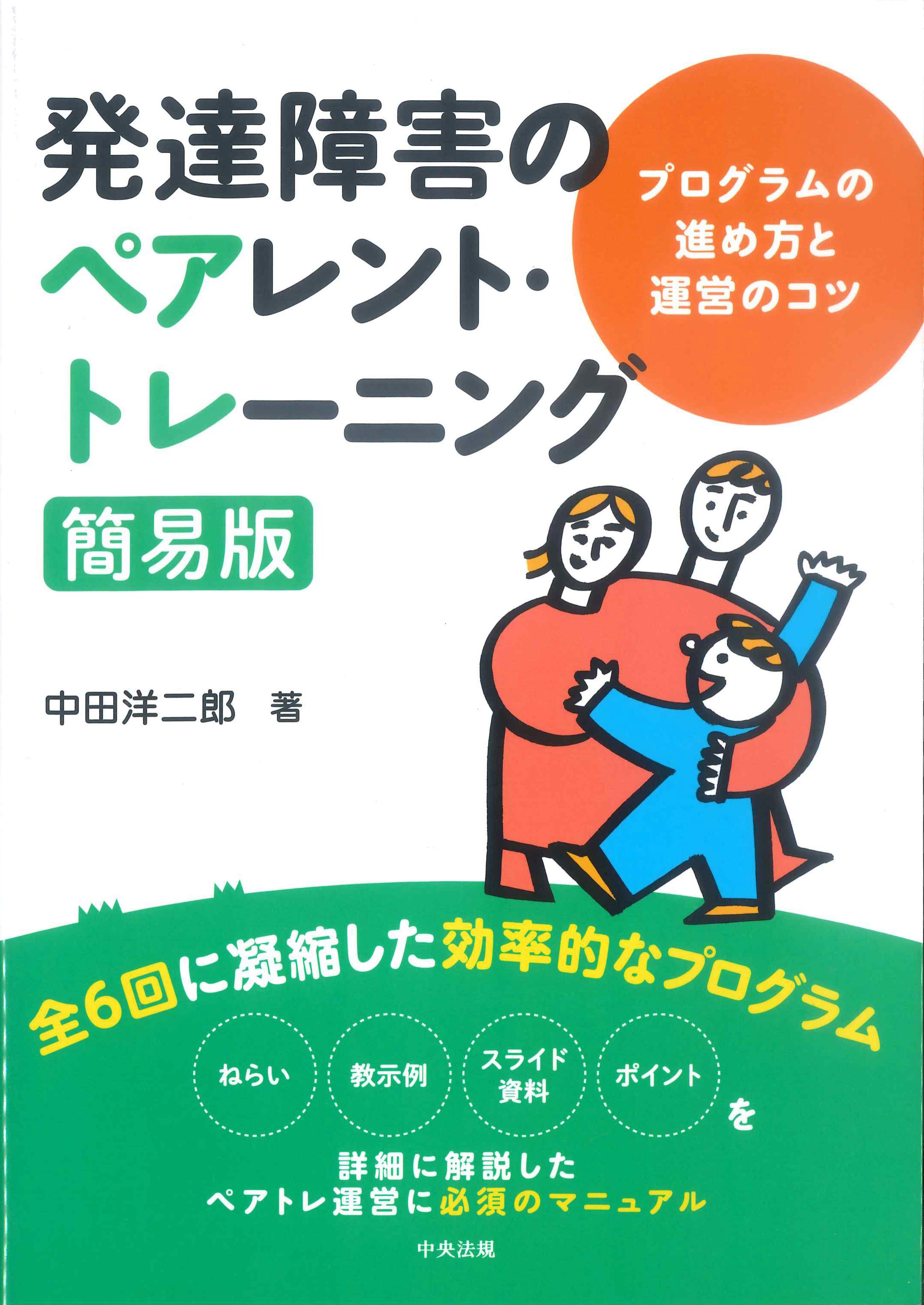 発達障害のペアレント・トレーニング簡易版