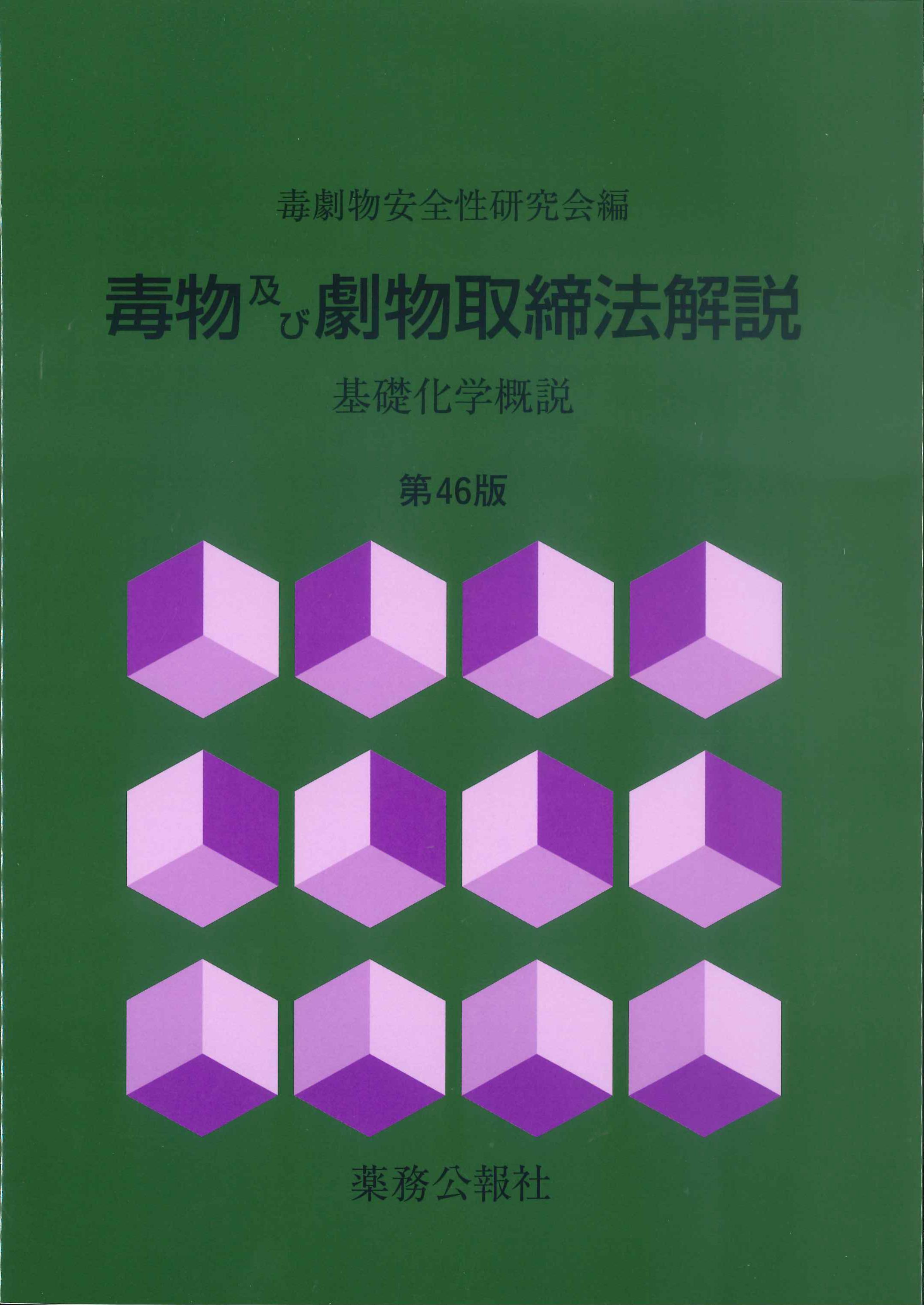 毒物劇物取扱者合格教本／竹尾文彦／花輪俊宏 - 技術・建築関係資格